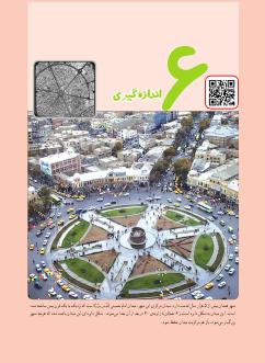 فصل 6 : اندازه گیری