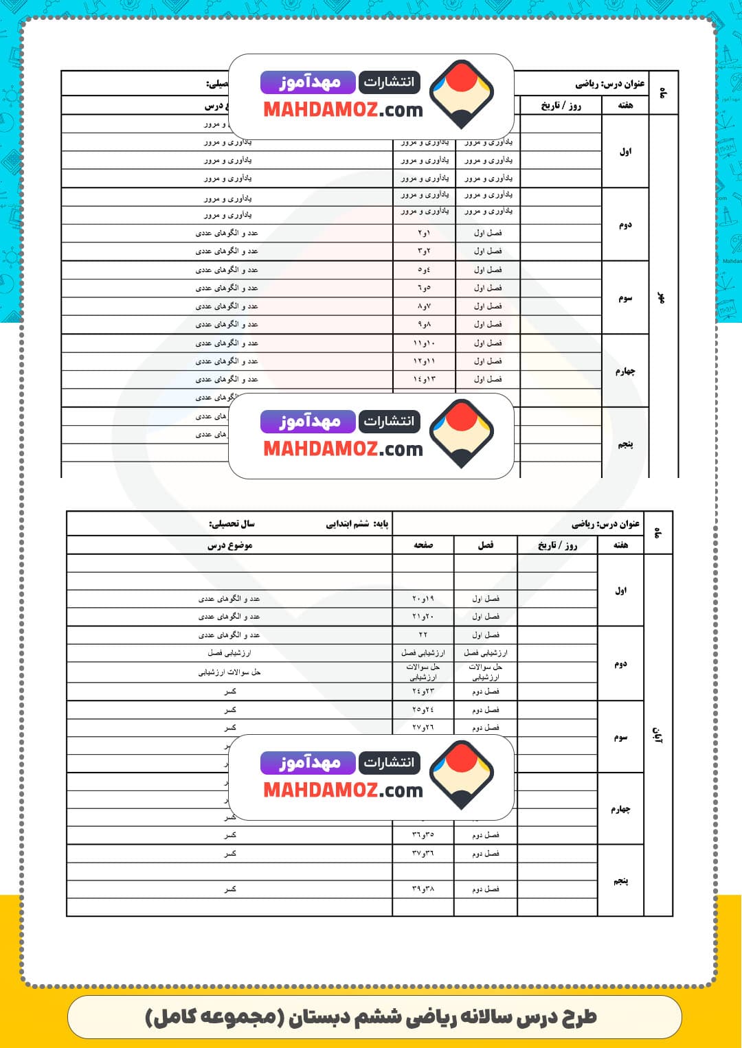 طرح درس سالانه ریاضی (سری4) — ششم دبستان