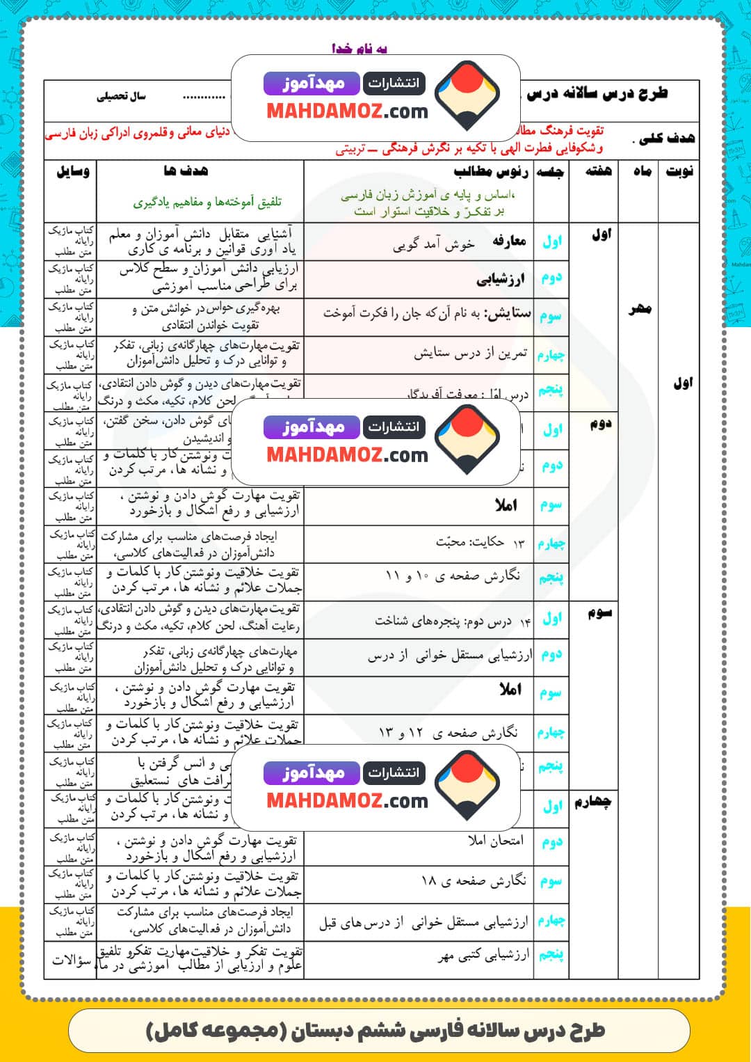 طرح درس سالانه فارسی (سری1) — ششم دبستان