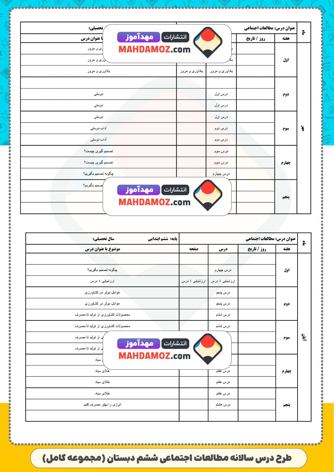 طرح درس سالانه مطالعات اجتماعی (سری2) — ششم دبستان