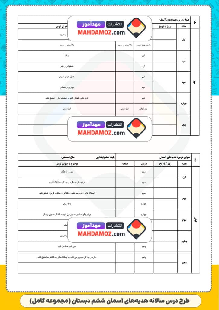 طرح درس سالانه هدیه های آسمان (سری3) — ششم دبستان