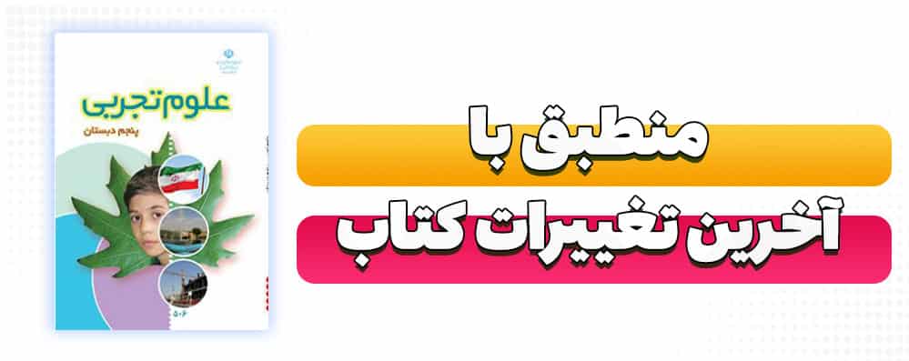 علوم تجربی پنجم دبستان