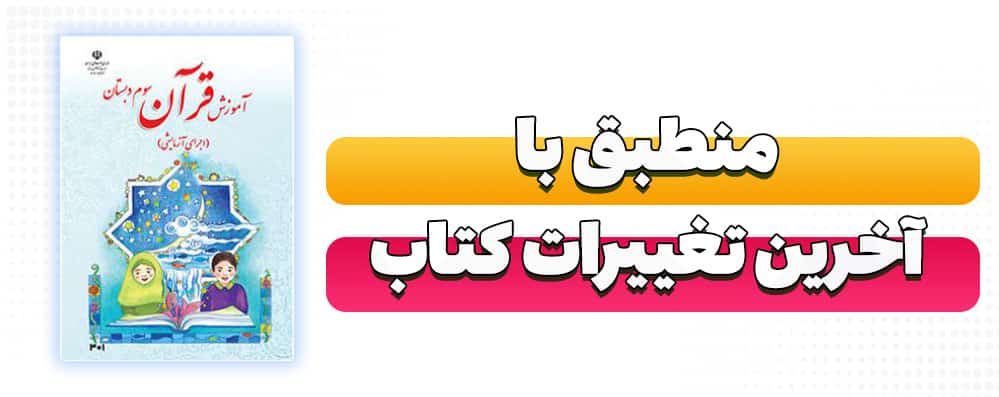 قرآن سوم دبستان