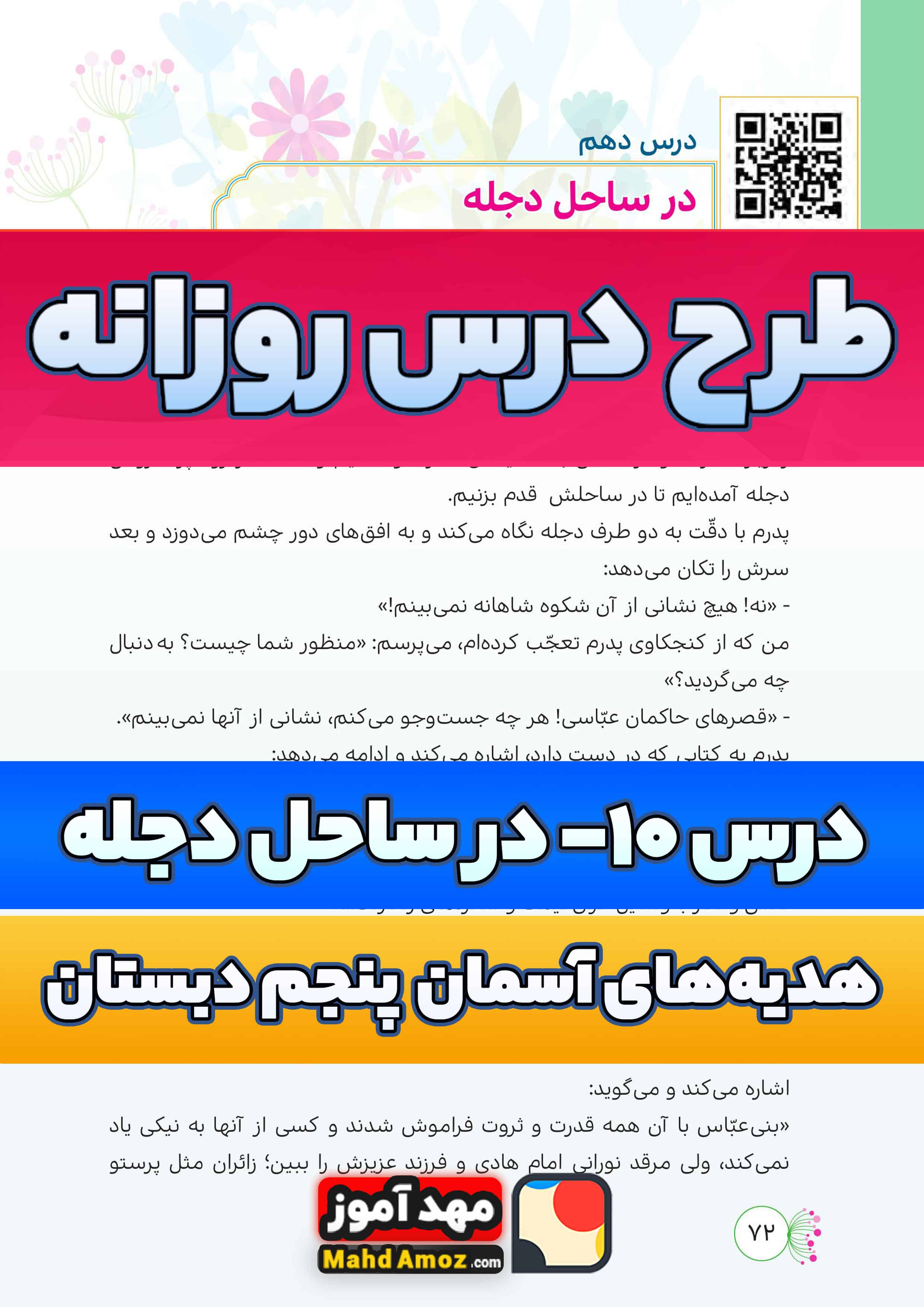 طرح درس روزانه | درس 10 در ساحل دجله — هدیه های آسمان پنجم ابتدایی طرح درس روزانه | درس 10 در ساحل دجله — هدیه های آسمان پنجم ابتدایی