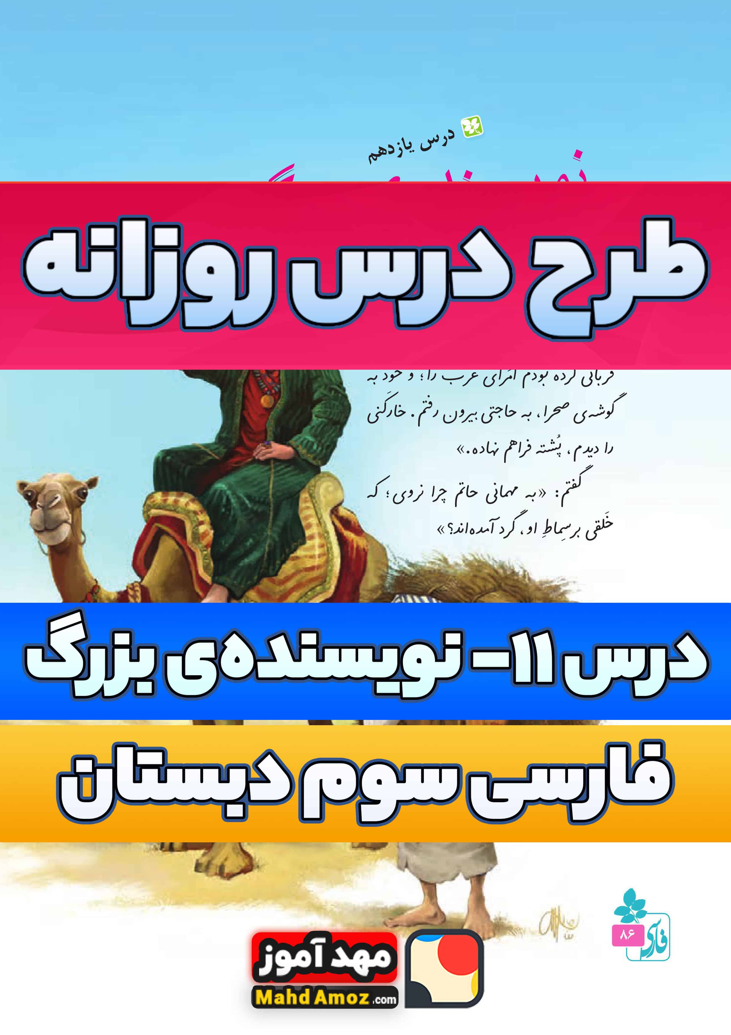 طرح درس روزانه | درس 11 نویسنده ی بزرگ — فارسی سوم ابتدایی طرح درس روزانه | درس 11 نویسنده ی بزرگ — فارسی سوم ابتدایی