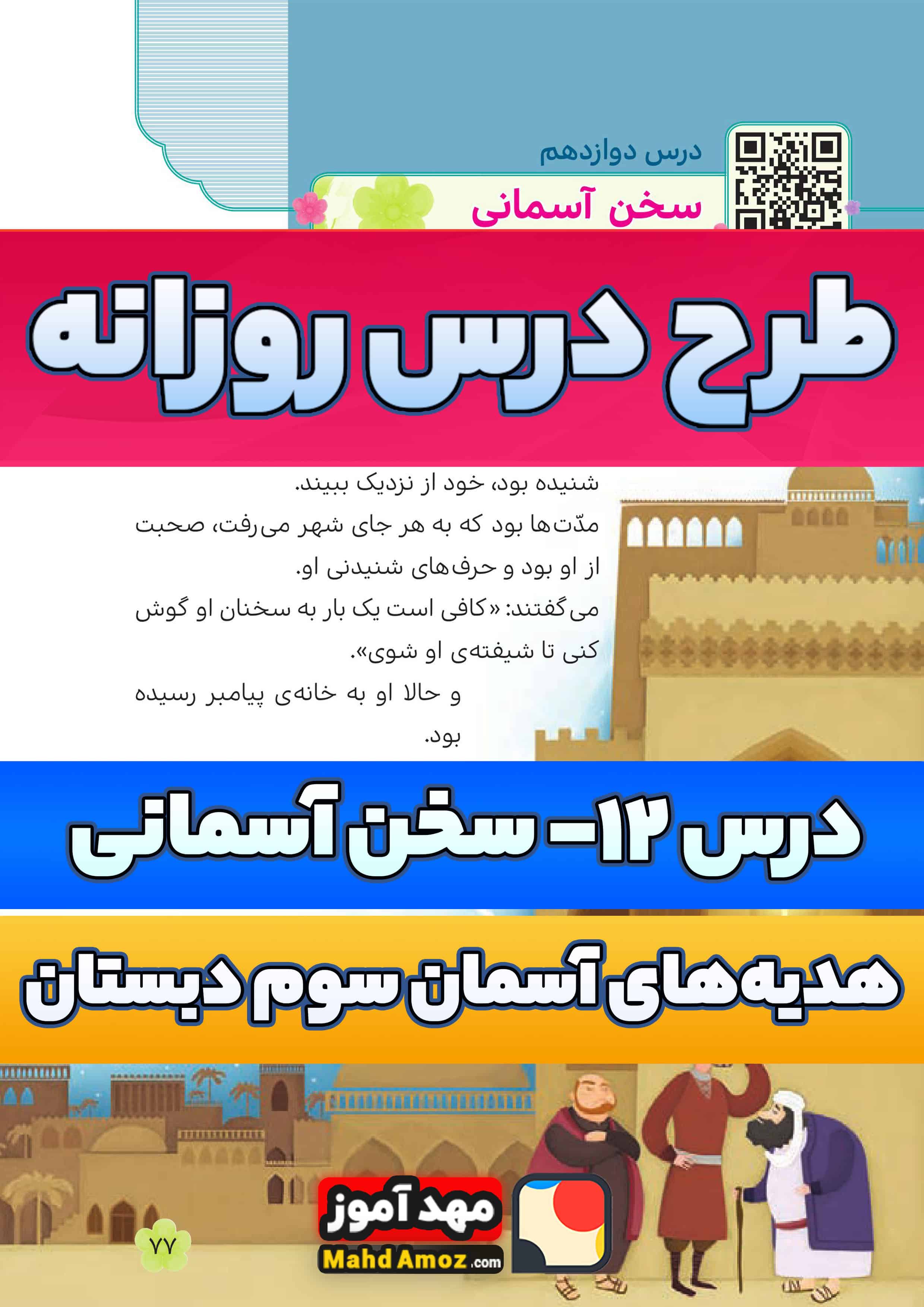 طرح درس روزانه | درس 12 سخن آسمانی — هدیه های آسمان سوم ابتدایی طرح درس روزانه | درس 12 سخن آسمانی — هدیه های آسمان سوم ابتدایی
