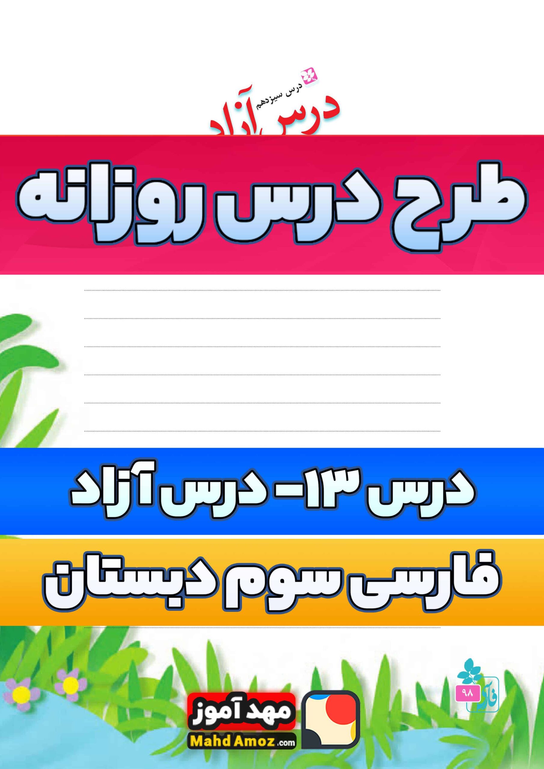 طرح درس روزانه | درس 13 درس آزاد — فارسی سوم ابتدایی طرح درس روزانه | درس 13 درس آزاد — فارسی سوم ابتدایی