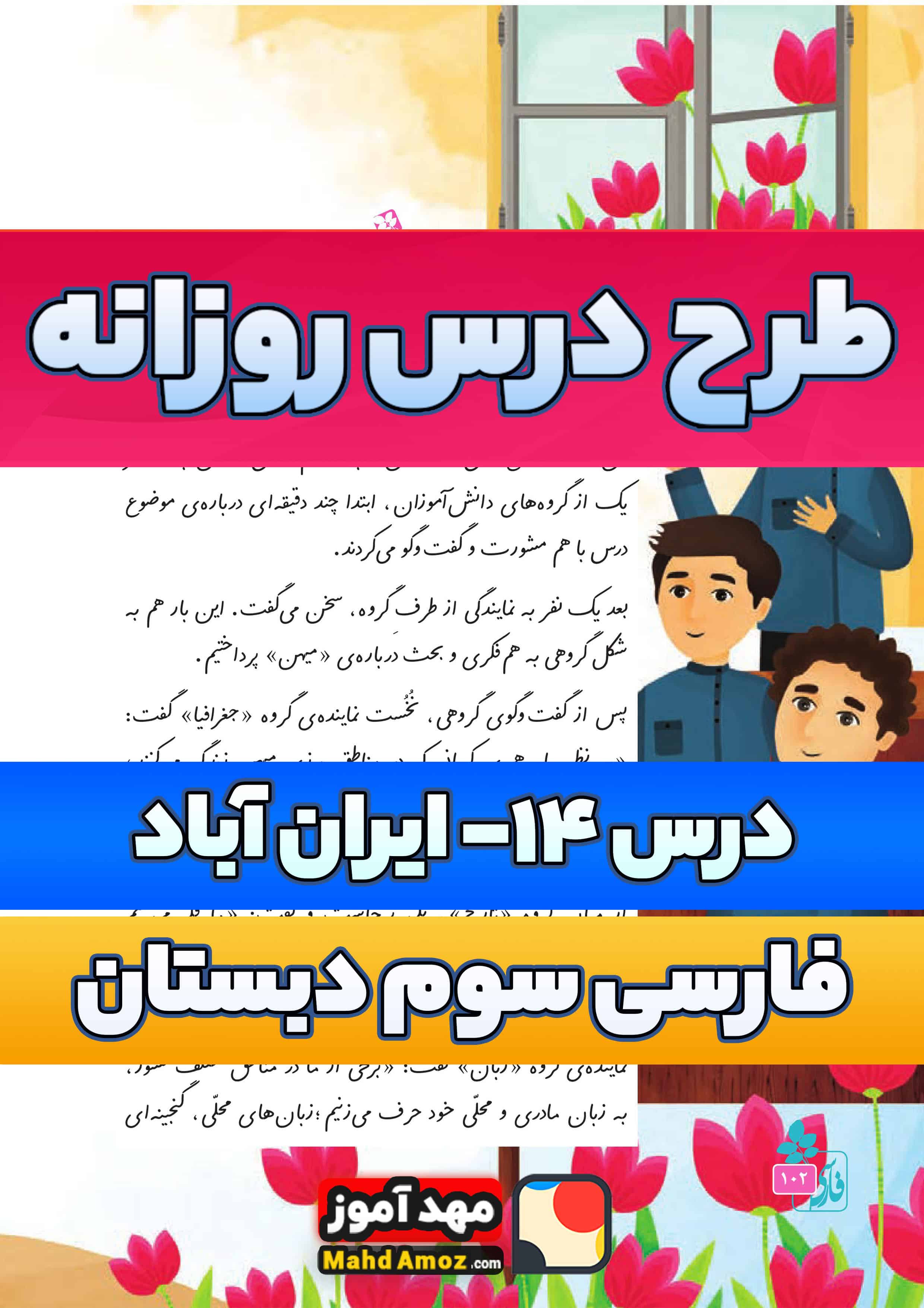 طرح درس روزانه | درس 14 ایران آباد — فارسی سوم ابتدایی طرح درس روزانه | درس 14 ایران آباد — فارسی سوم ابتدایی