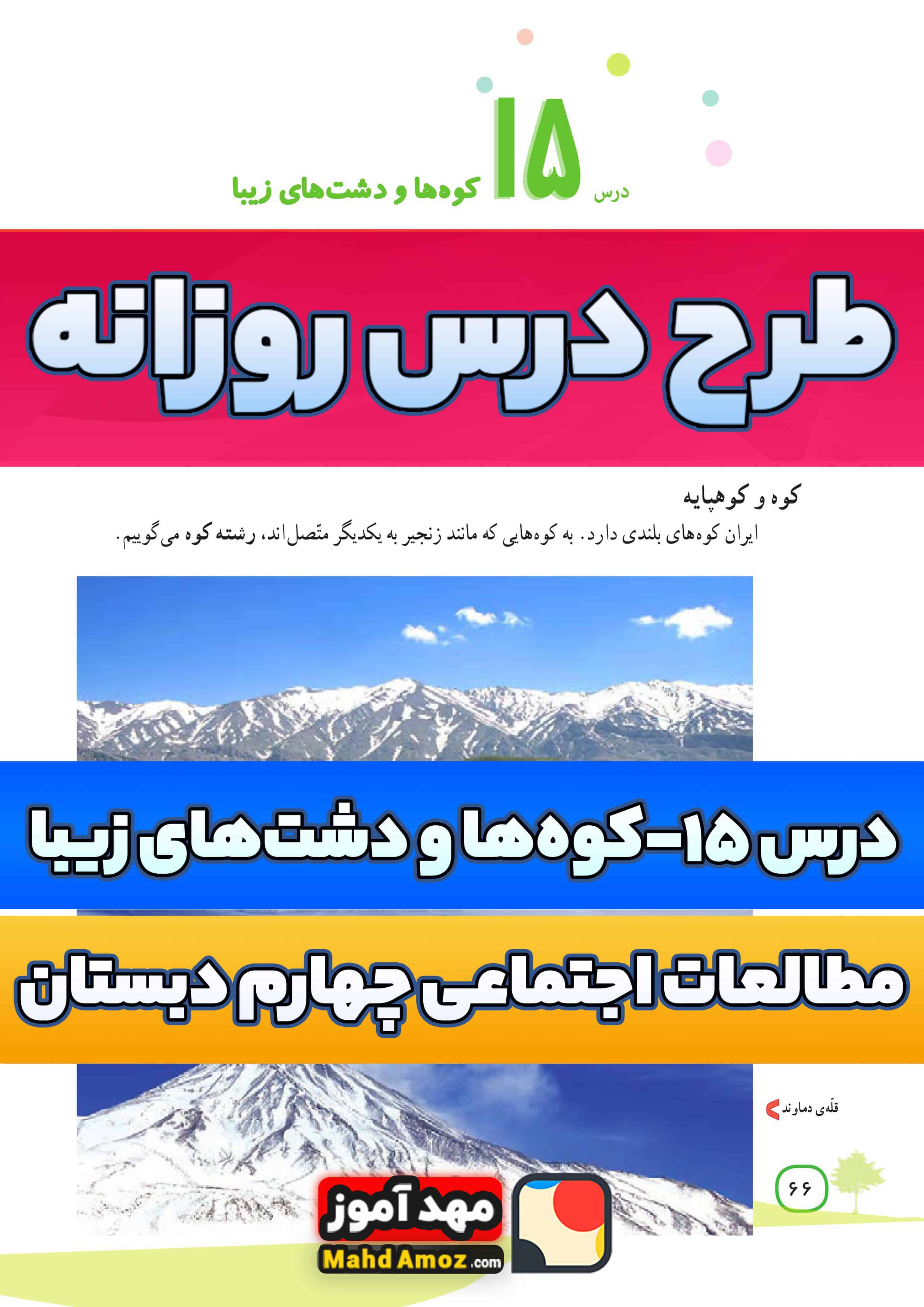 طرح درس روزانه | درس 15 کوه ها و دشت های زیبا — مطالعات اجتماعی چهارم ابتدایی طرح درس روزانه | درس 15 کوه ها و دشت های زیبا — مطالعات اجتماعی چهارم ابتدایی