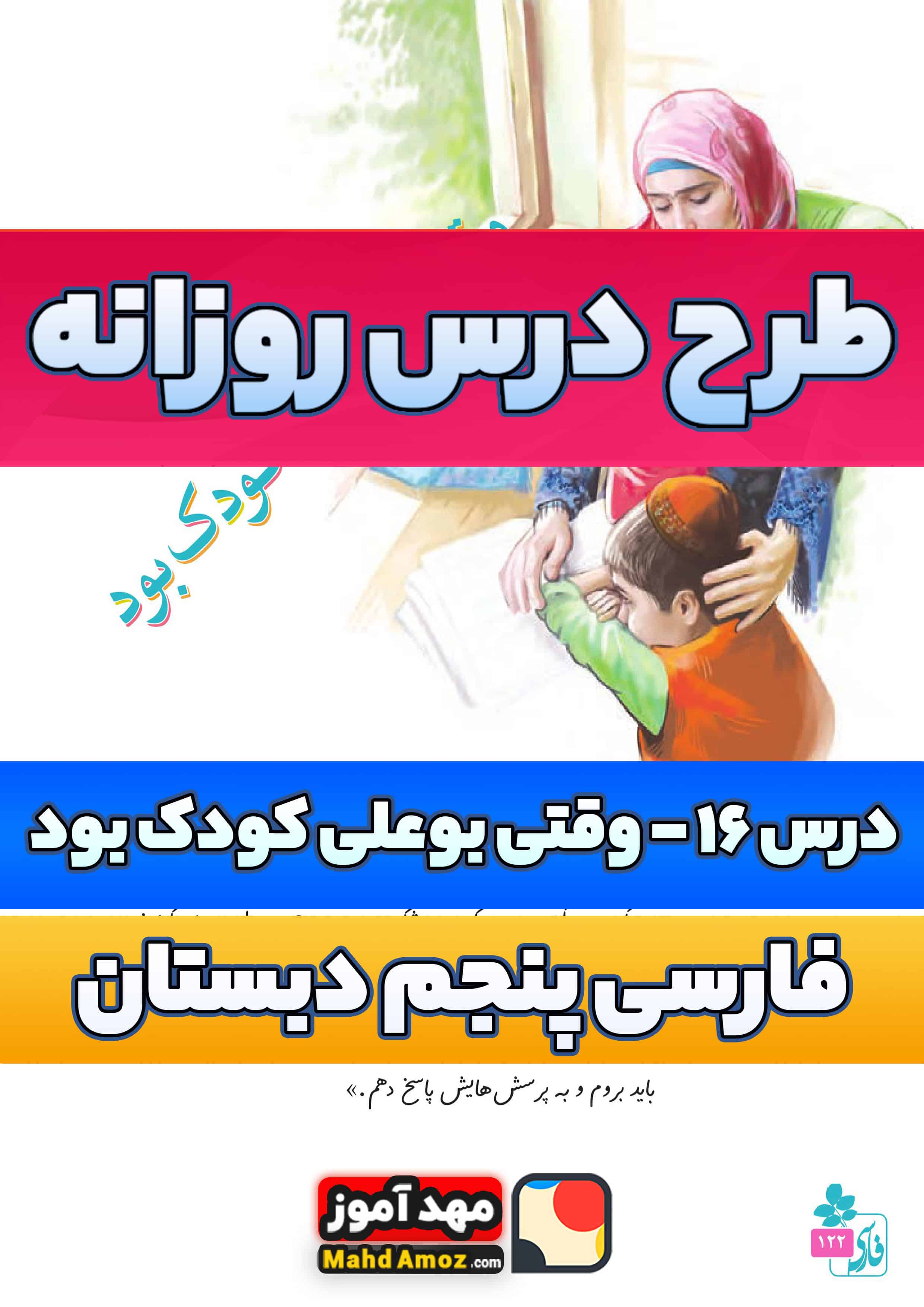 طرح درس روزانه | درس 16 وقتی بوعلی کودک بود — فارسی پنجم ابتدایی طرح درس روزانه | درس 16 وقتی بوعلی کودک بود — فارسی پنجم ابتدایی