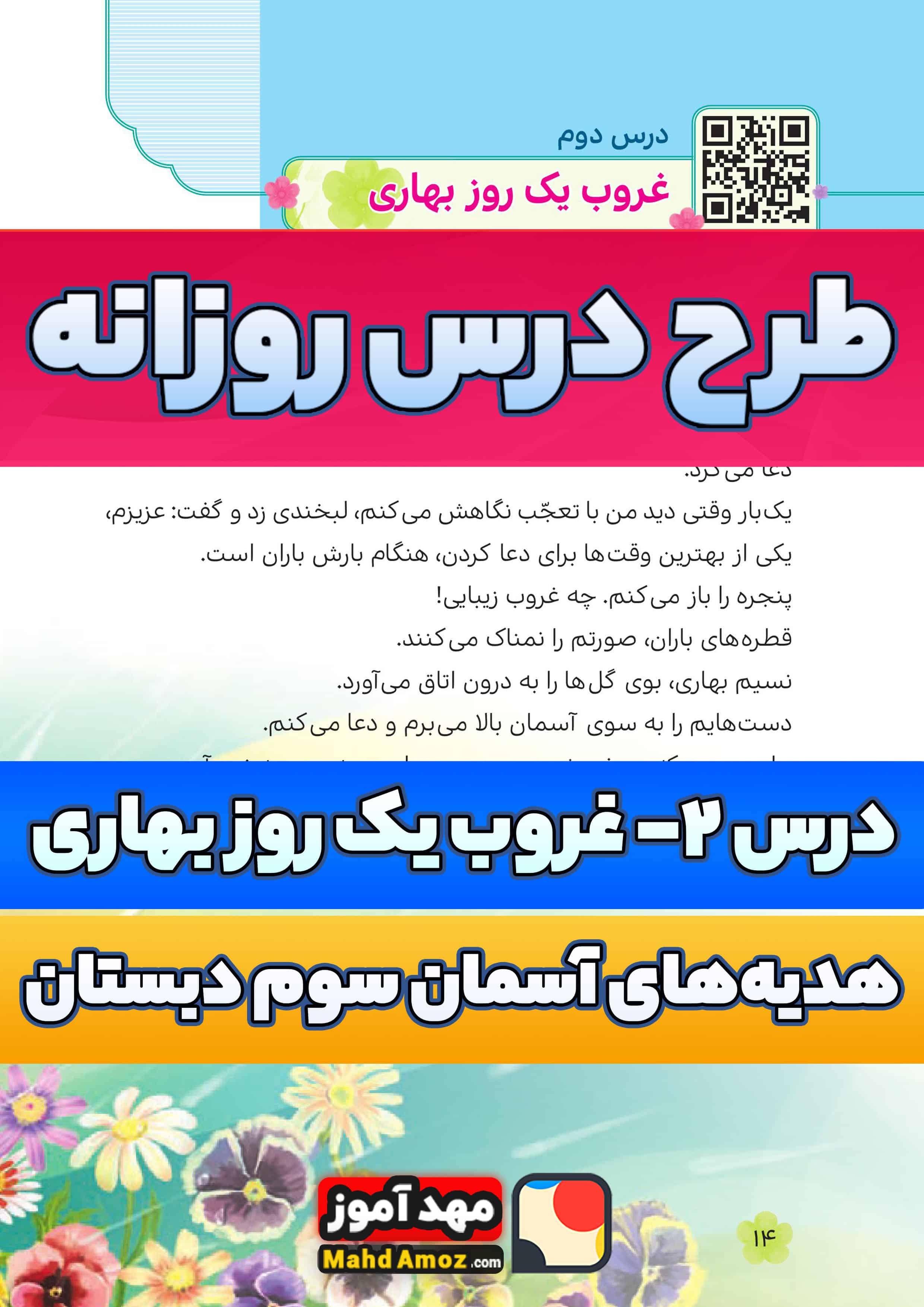 طرح درس روزانه | درس 2 غروب یک روز بهاری — هدیه های آسمان سوم ابتدایی طرح درس روزانه | درس 2 غروب یک روز بهاری — هدیه های آسمان سوم ابتدایی