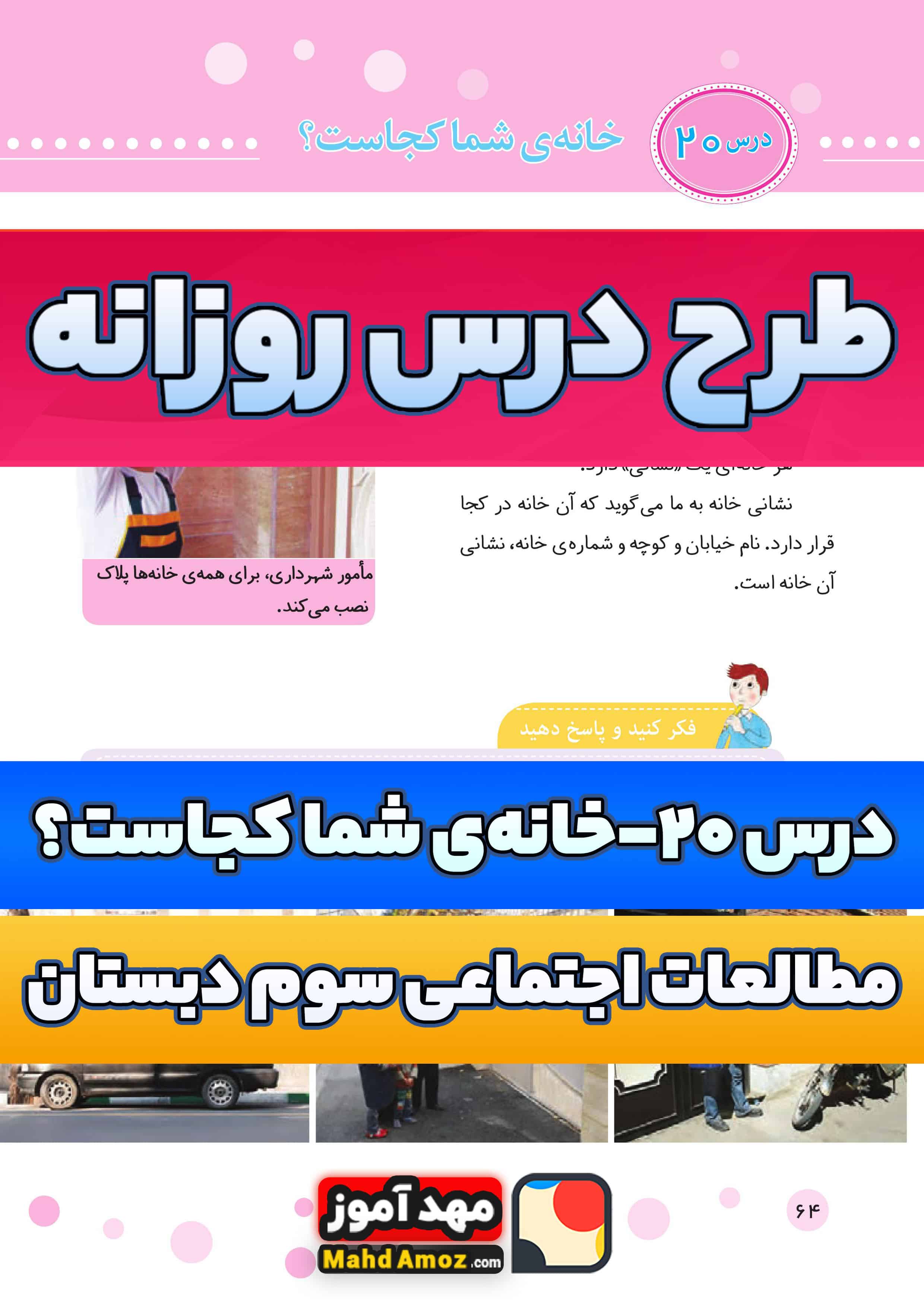 طرح درس روزانه | درس 20 خانه ی شما کجاست؟ — مطالعات اجتماعی سوم ابتدایی طرح درس روزانه | درس 20 خانه ی شما کجاست؟ — مطالعات اجتماعی سوم ابتدایی