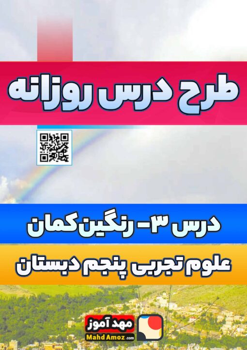 طرح درس روزانه | درس 3 رنگین کمان — علوم تجربی پنجم ابتدایی طرح درس روزانه | درس 3 رنگین کمان — علوم تجربی پنجم ابتدایی