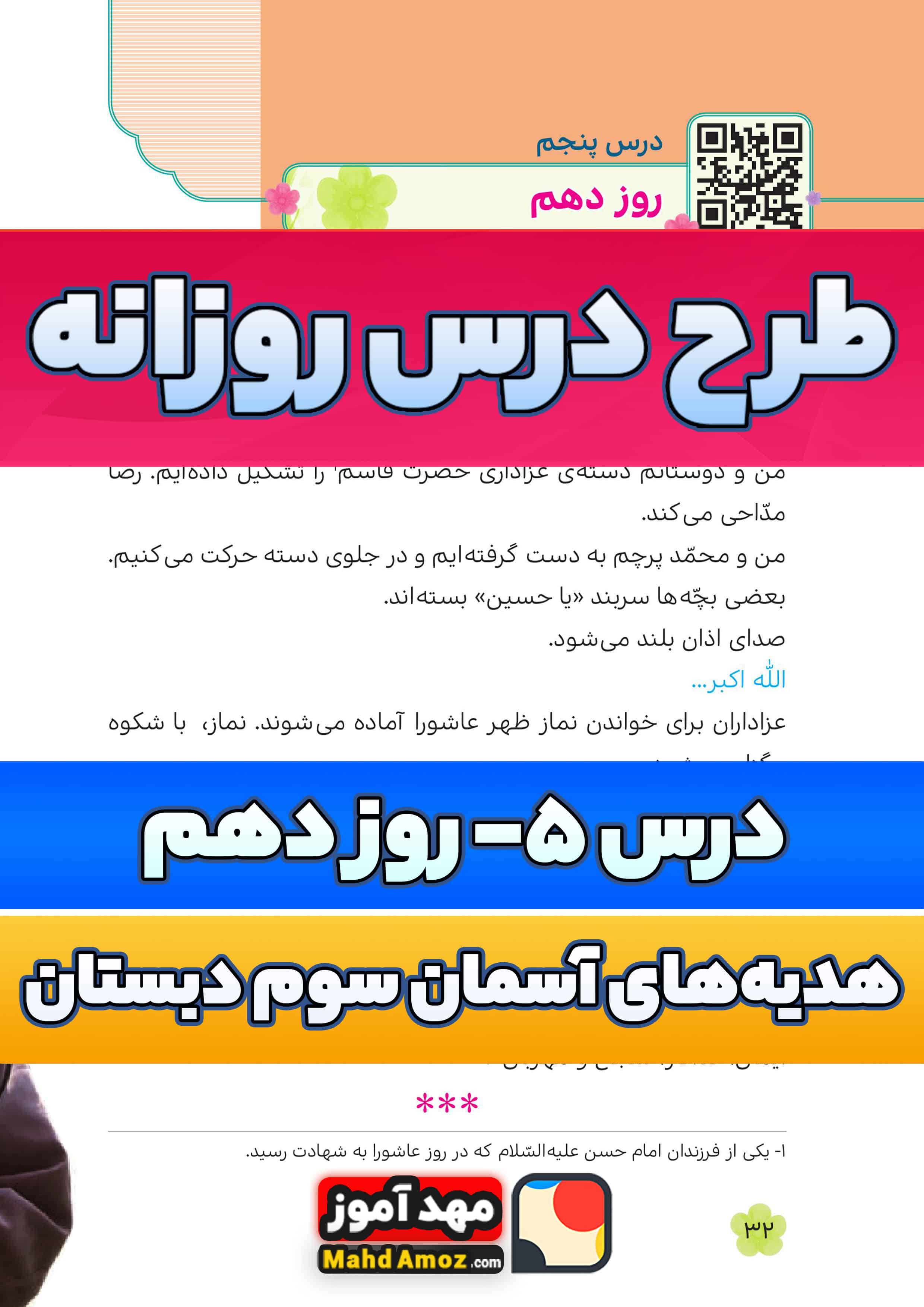 طرح درس روزانه | درس 5 روز دهم — هدیه های آسمان سوم ابتدایی طرح درس روزانه | درس 5 روز دهم — هدیه های آسمان سوم ابتدایی