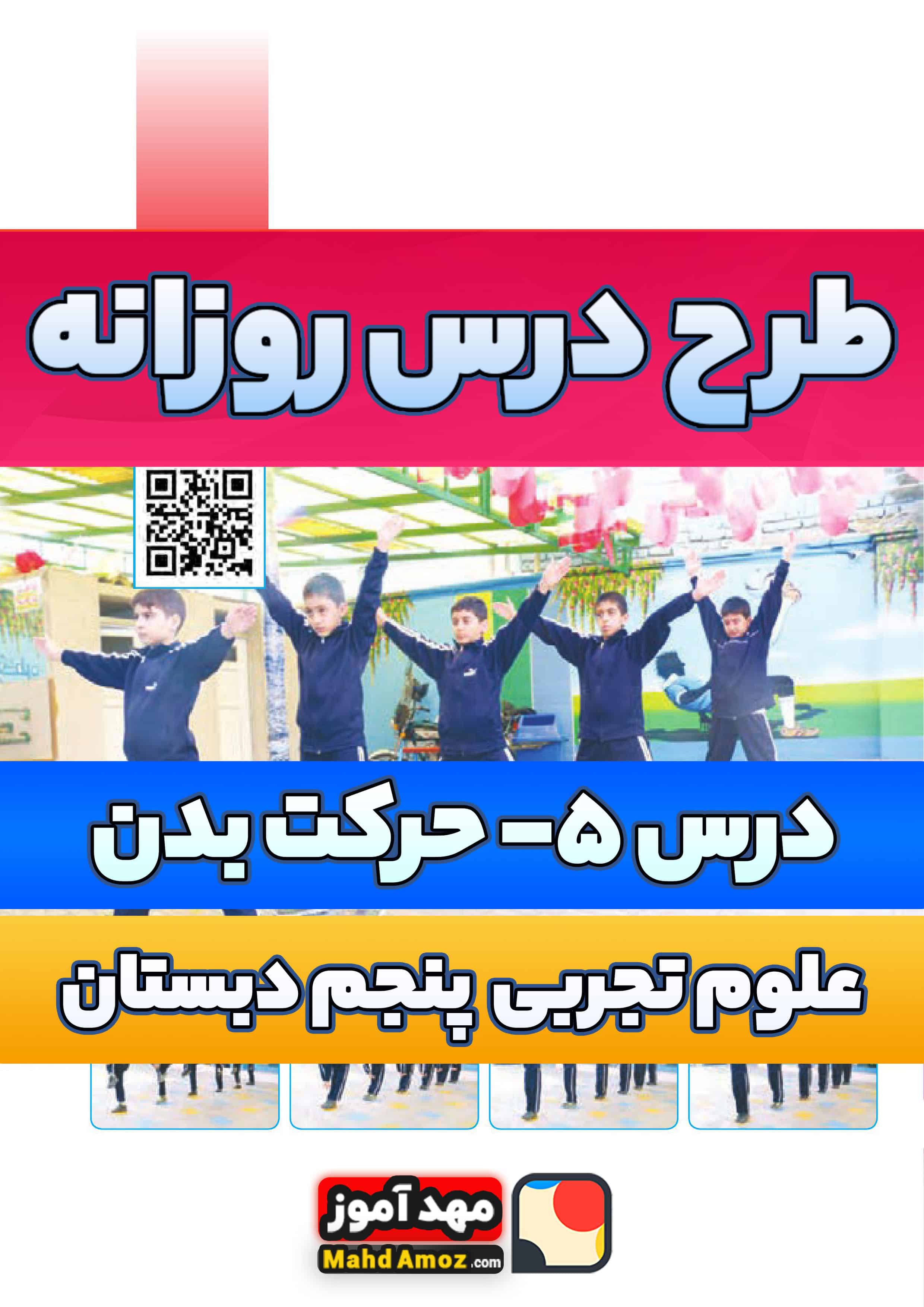 طرح درس روزانه | درس 5 حرکت بدن — علوم تجربی پنجم ابتدایی طرح درس روزانه | درس 5 حرکت بدن — علوم تجربی پنجم ابتدایی