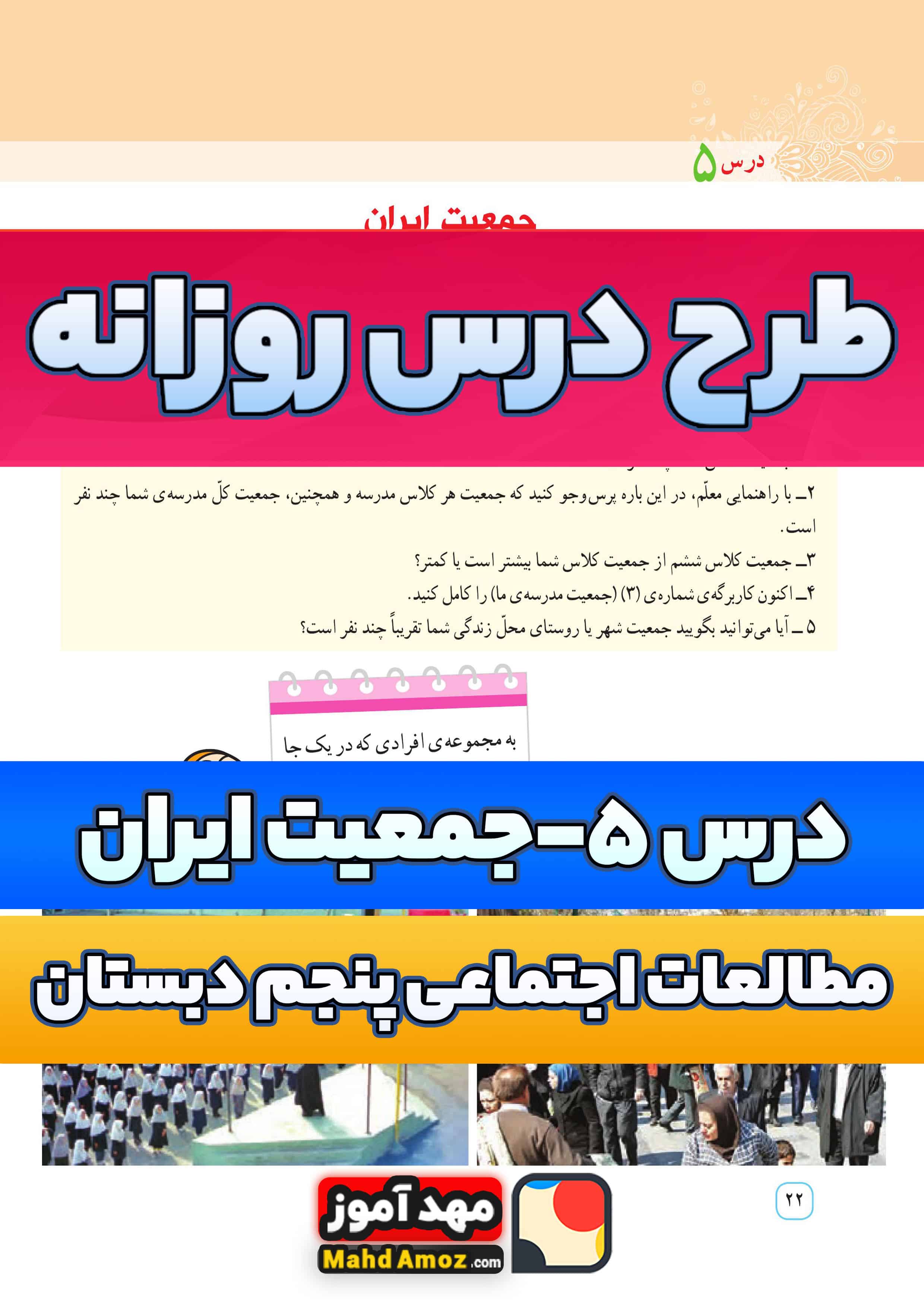 طرح درس روزانه | درس 5 جمعیت ایران — مطالعات اجتماعی پنجم ابتدایی طرح درس روزانه | درس 5 جمعیت ایران — مطالعات اجتماعی پنجم ابتدایی