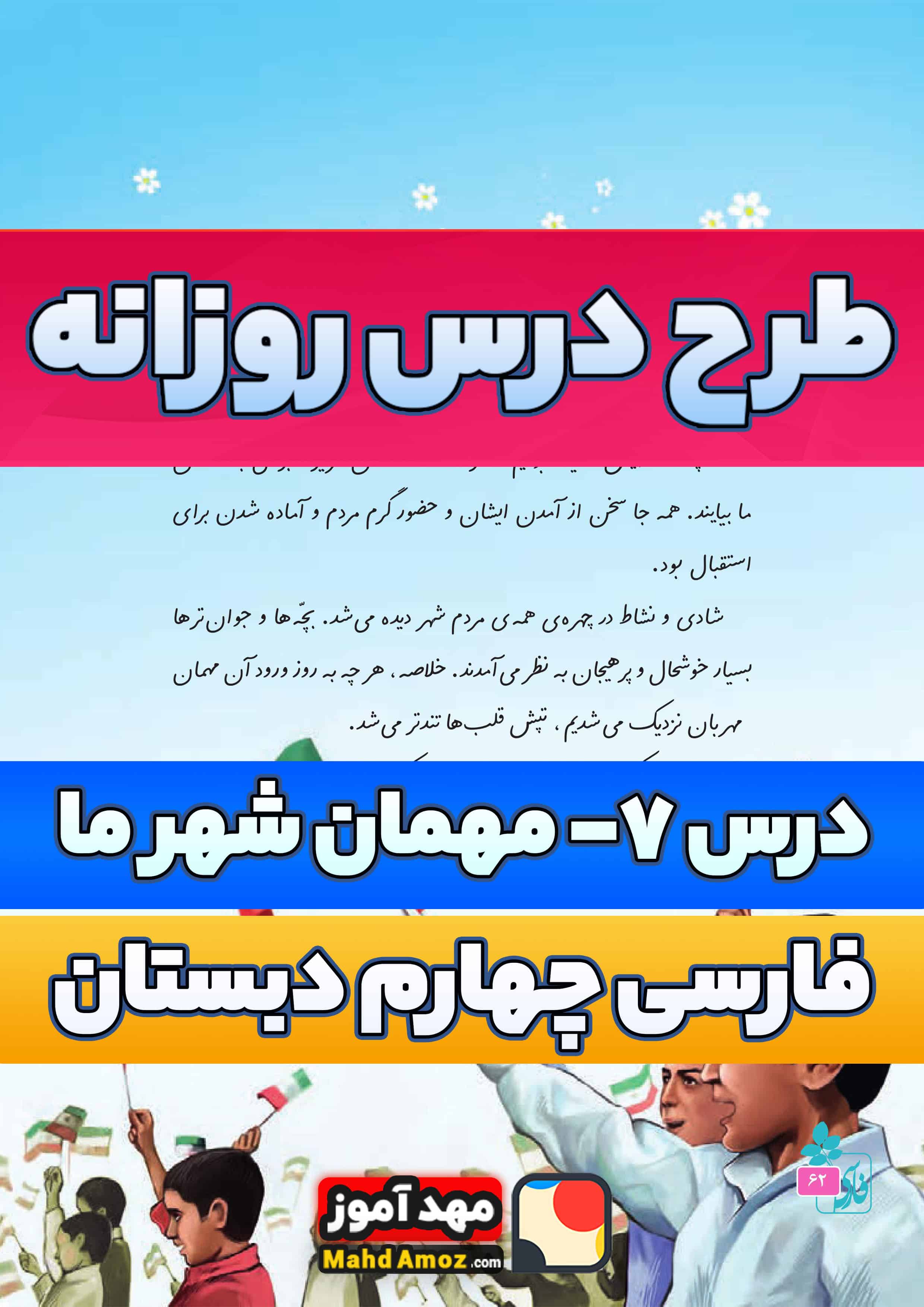 طرح درس روزانه | درس 7 مهمان شهر ما — فارسی چهارم ابتدایی طرح درس روزانه | درس 7 مهمان شهر ما — فارسی چهارم ابتدایی