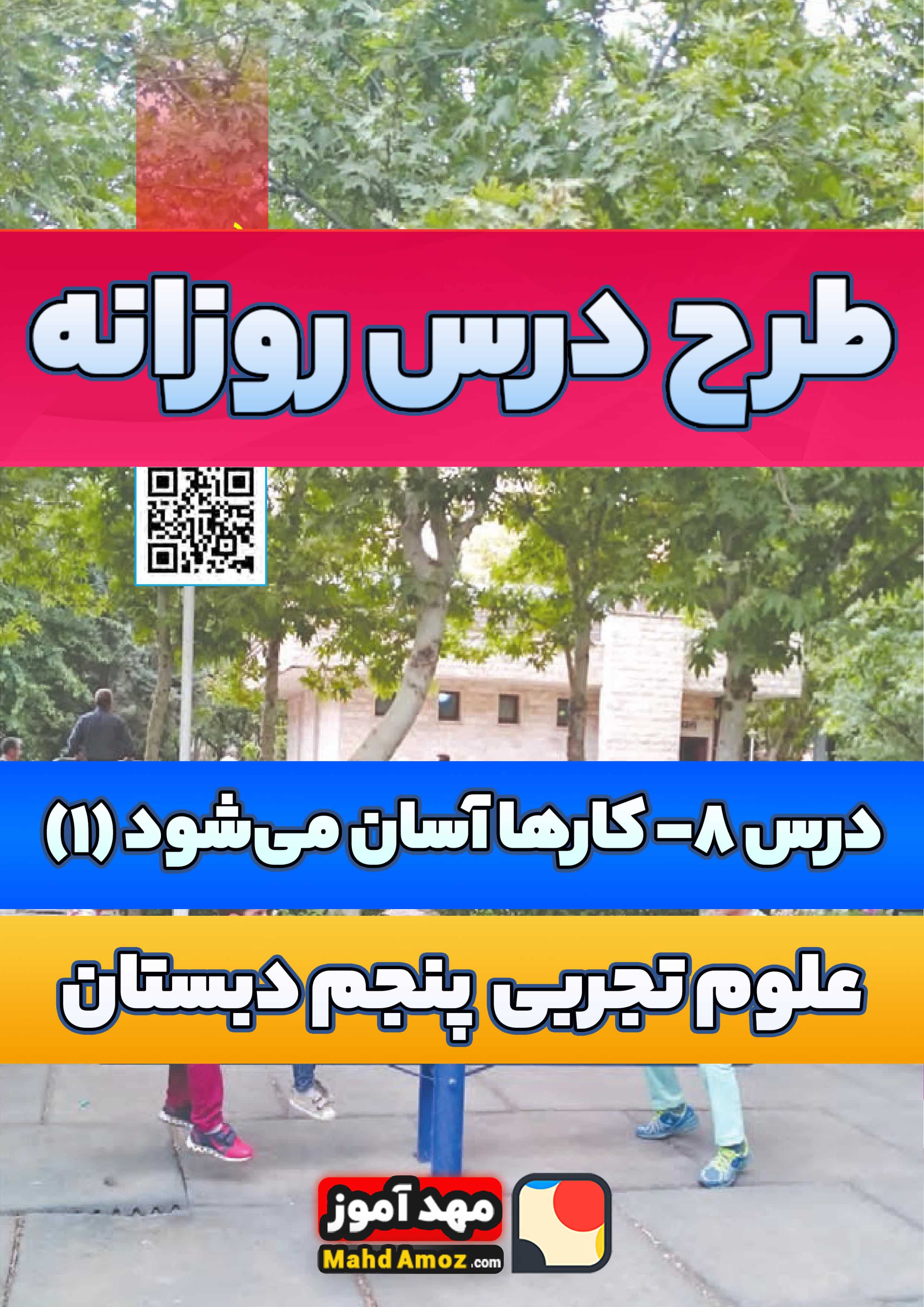 طرح درس روزانه | درس 8 کارها آسان می شود (1) — علوم تجربی پنجم ابتدایی طرح درس روزانه | درس 8 کارها آسان می شود (1) — علوم تجربی پنجم ابتدایی