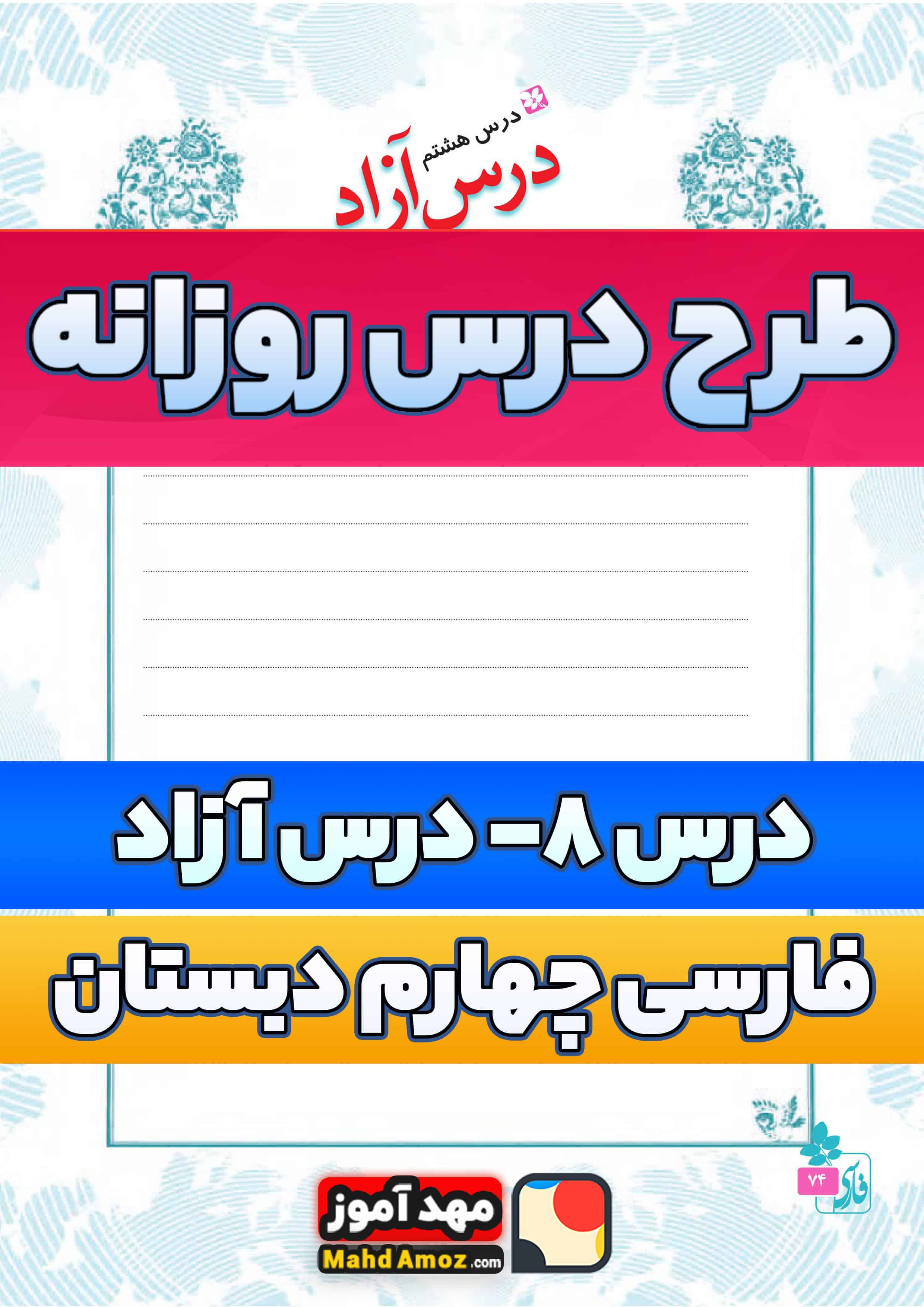 طرح درس روزانه | درس 8 درس آزاد — فارسی چهارم ابتدایی طرح درس روزانه | درس 8 درس آزاد — فارسی چهارم ابتدایی