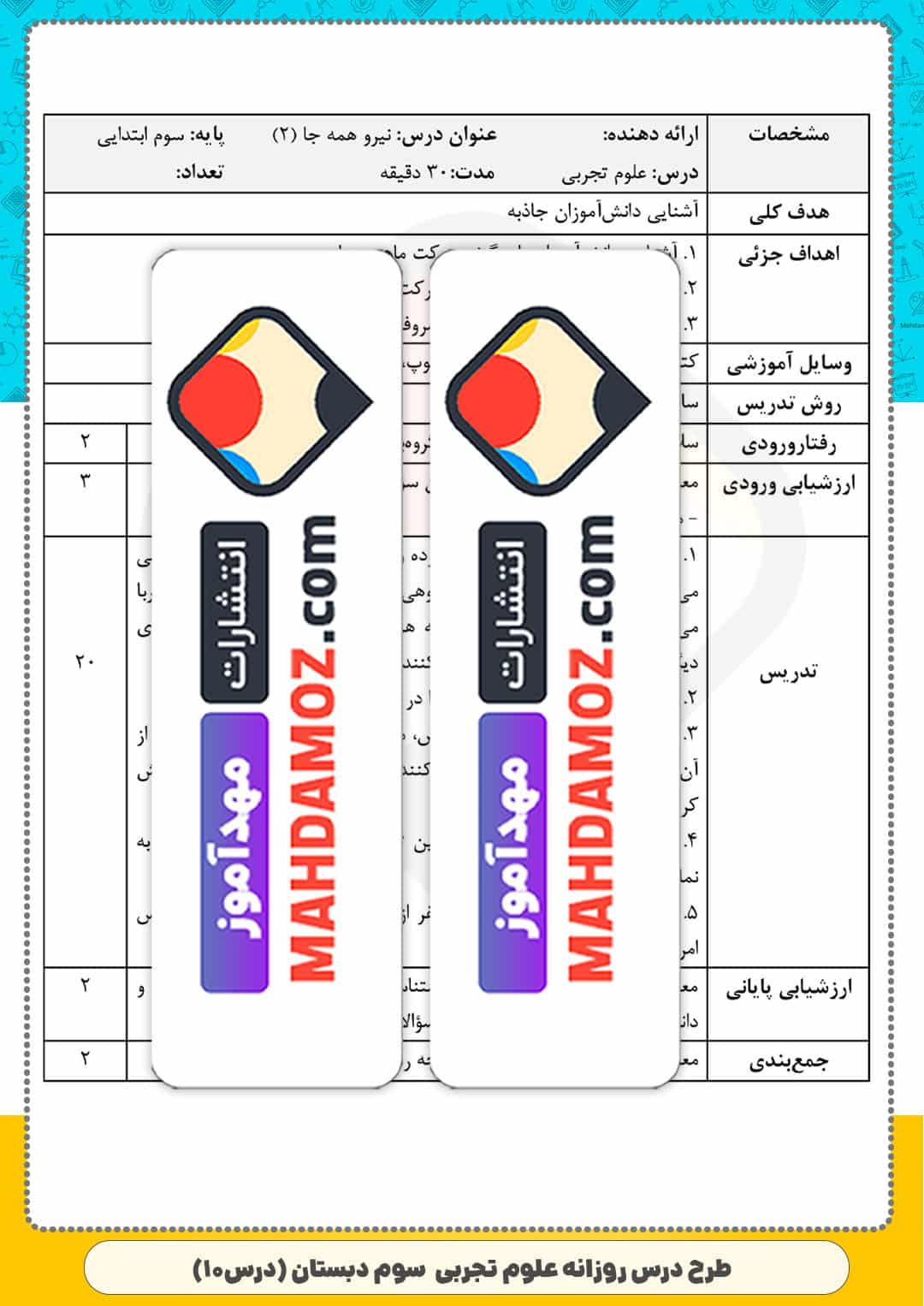 طرح درس روزانه | درس 10 نیرو همه جا (2) — علوم تجربی سوم ابتدایی دبستان