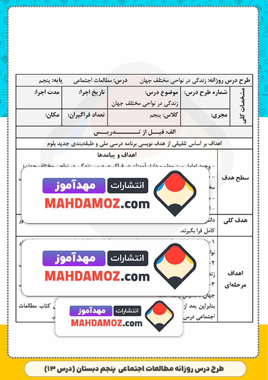 طرح درس روزانه | درس 13 زندگی در نواحی مختلف جهان — مطالعات اجتماعی پنجم ابتدایی دبستان