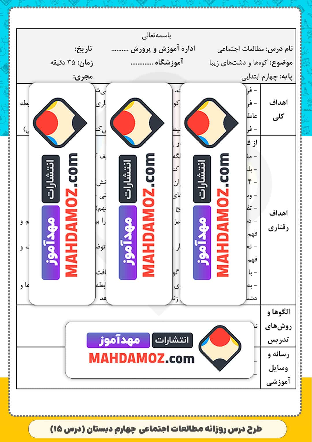 طرح درس روزانه | درس 15 کوه ها و دشت های زیبا — مطالعات اجتماعی چهارم ابتدایی دبستان