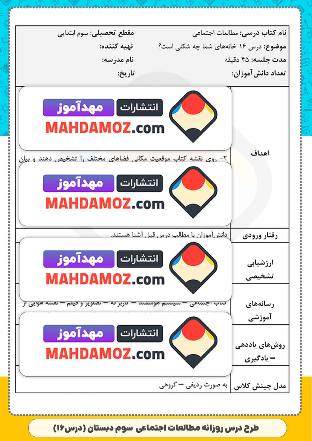 طرح درس روزانه | درس 16 خانه ی شما چه شکلی است؟ — مطالعات اجتماعی سوم ابتدایی دبستان