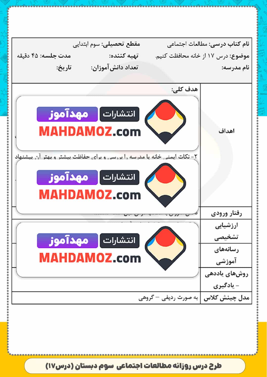 طرح درس روزانه | درس 17 از خانه محافظت کنیم — مطالعات اجتماعی سوم ابتدایی دبستان