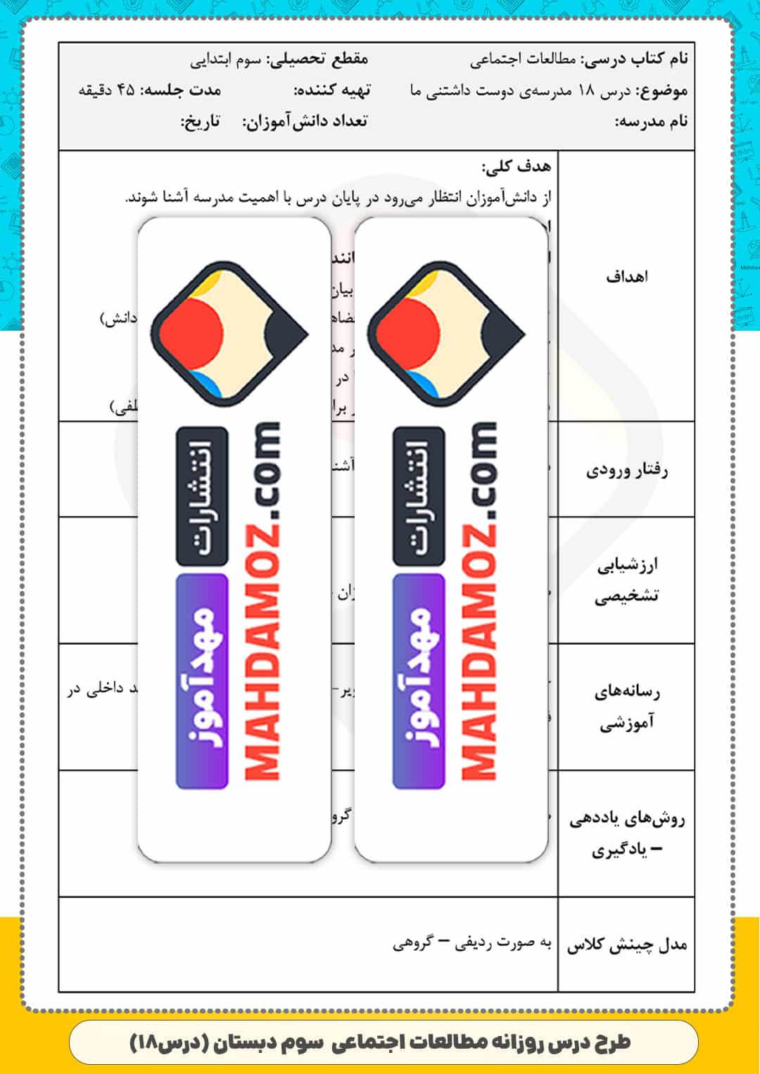 طرح درس روزانه | درس 18 مدرسه ی دوست داشتنی ما — مطالعات اجتماعی سوم ابتدایی دبستان