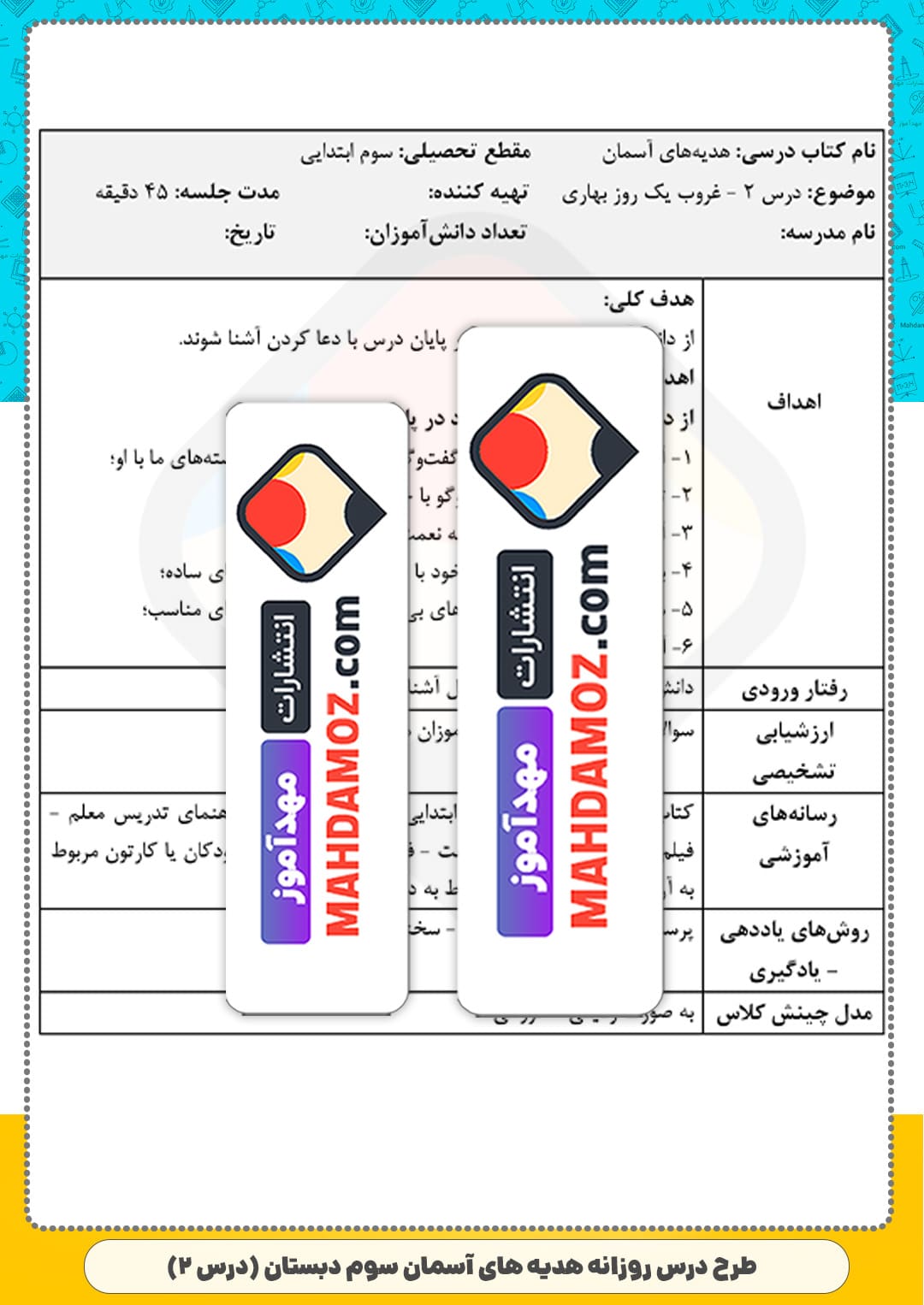طرح درس روزانه | درس 2 غروب یک روز بهاری — هدیه های آسمان سوم ابتدایی دبستان