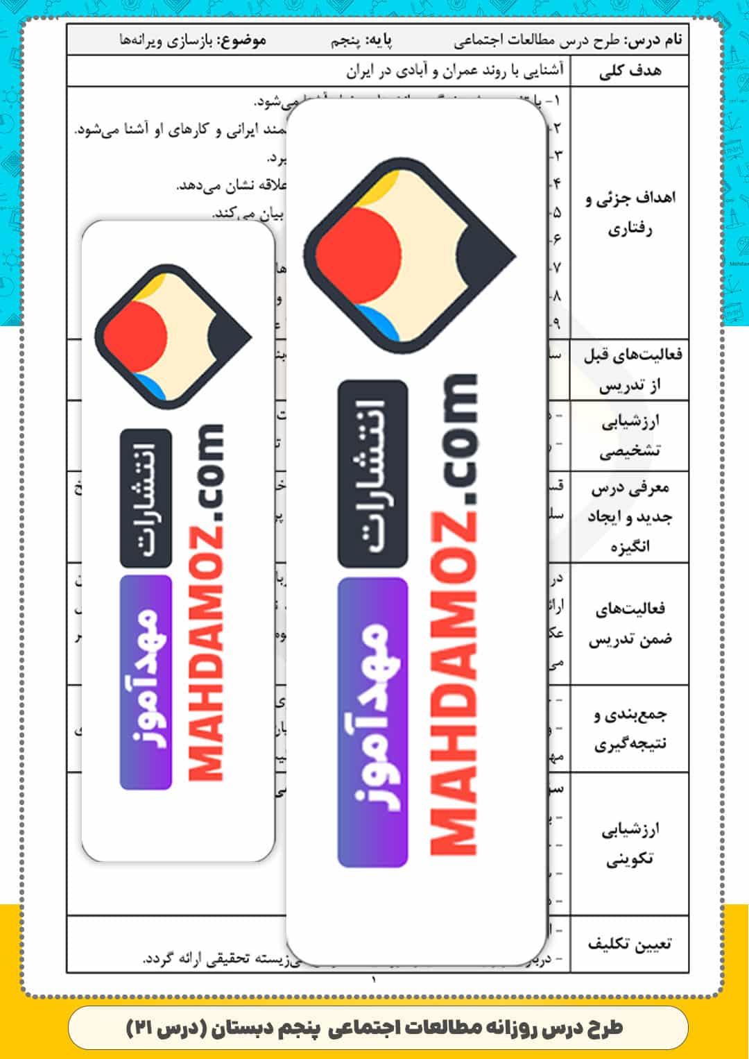 طرح درس روزانه | درس 21 بازسازی ویرانه ها — مطالعات اجتماعی پنجم ابتدایی دبستان