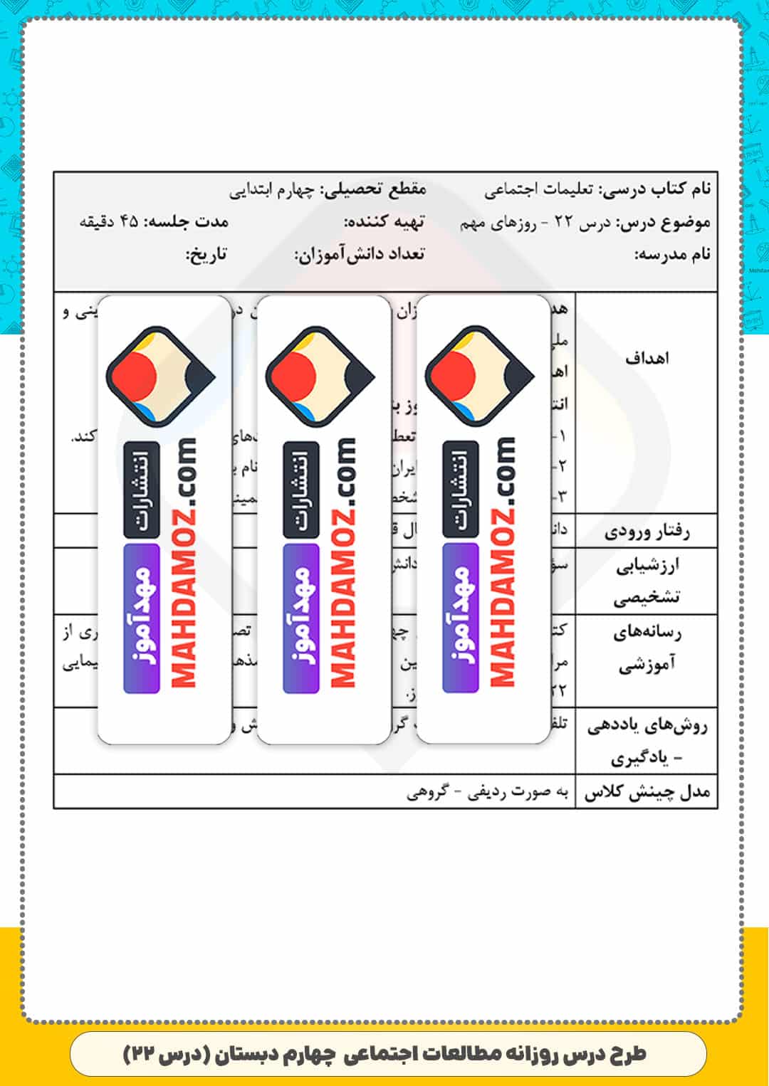 طرح درس روزانه | درس 22 روزهای مهم — مطالعات اجتماعی چهارم ابتدایی دبستان