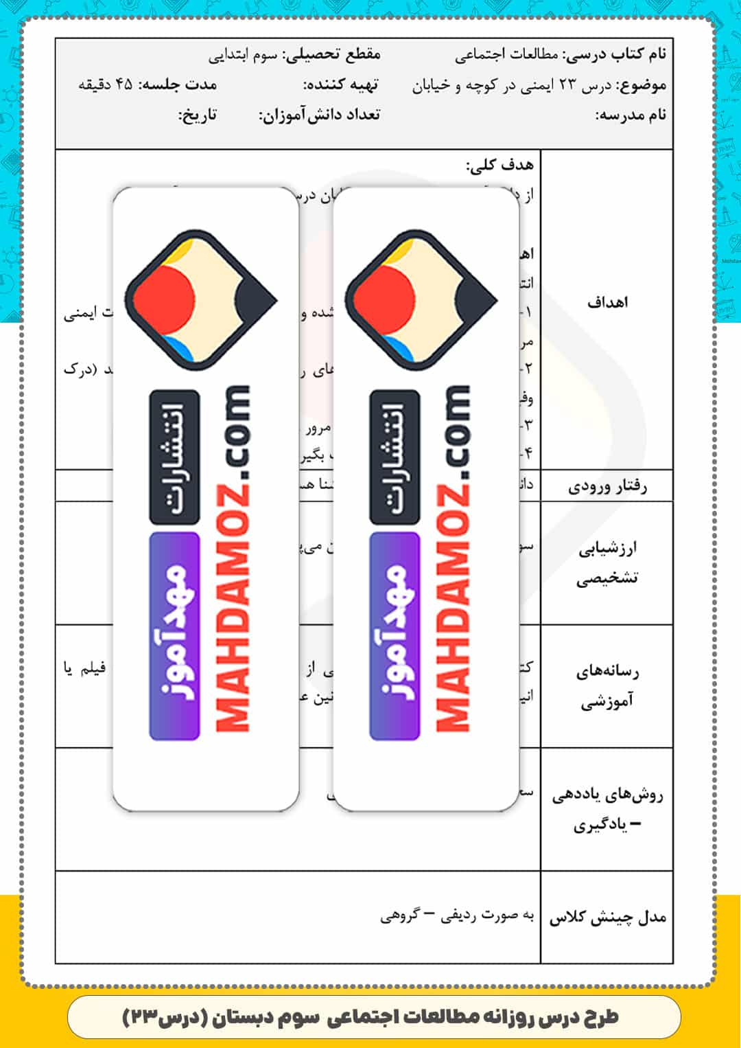 طرح درس روزانه | درس 23 ایمنی در کوچه و خیابان — مطالعات اجتماعی سوم ابتدایی دبستان