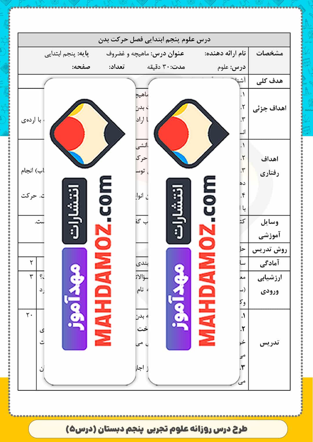 طرح درس روزانه | درس 5 حرکت بدن (سری3) — علوم تجربی پنجم ابتدایی دبستان