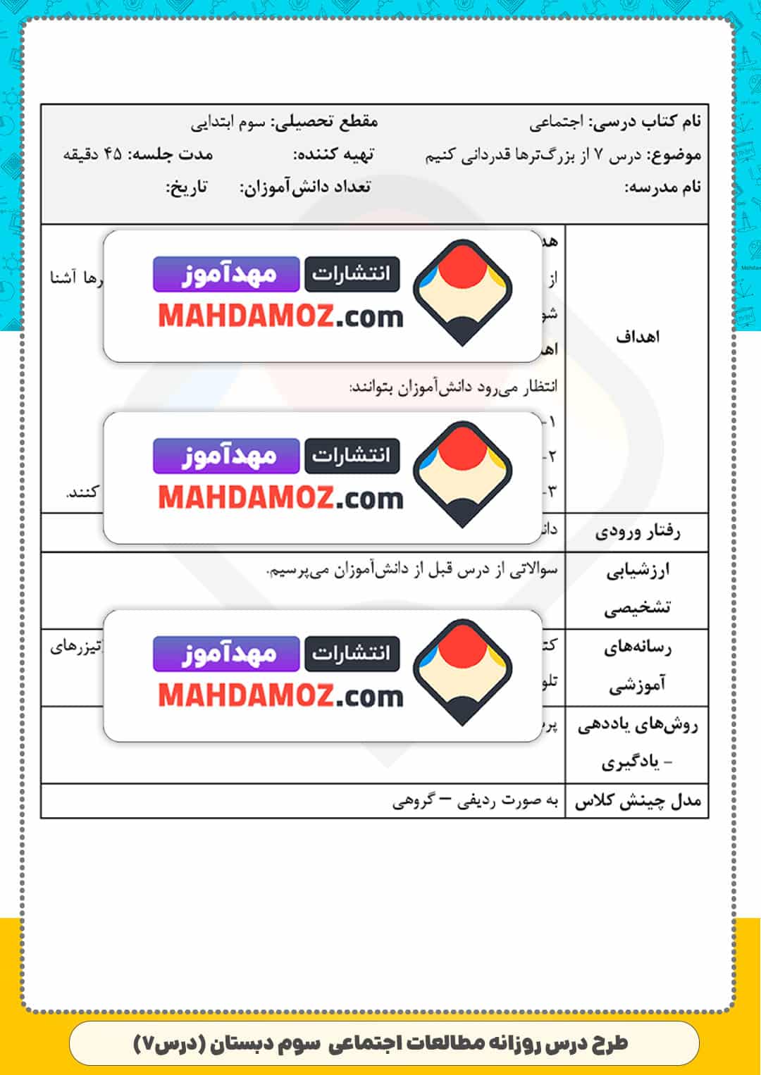 طرح درس روزانه | درس 7 از بزرگ ترها قدردانی کنیم — مطالعات اجتماعی سوم ابتدایی دبستان