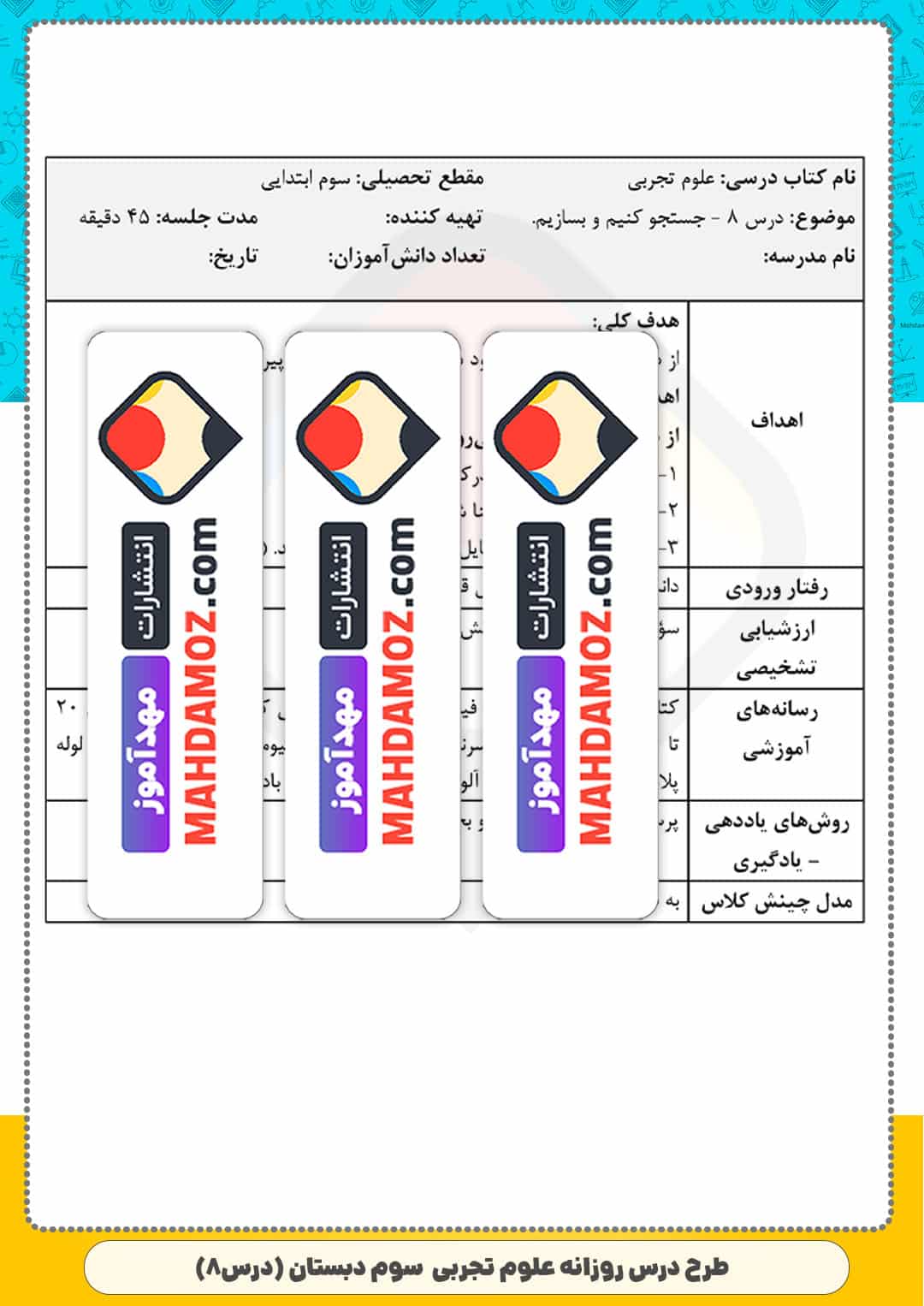 طرح درس روزانه | درس 8 جست و جو کنیم و بسازیم — علوم تجربی سوم ابتدایی دبستان