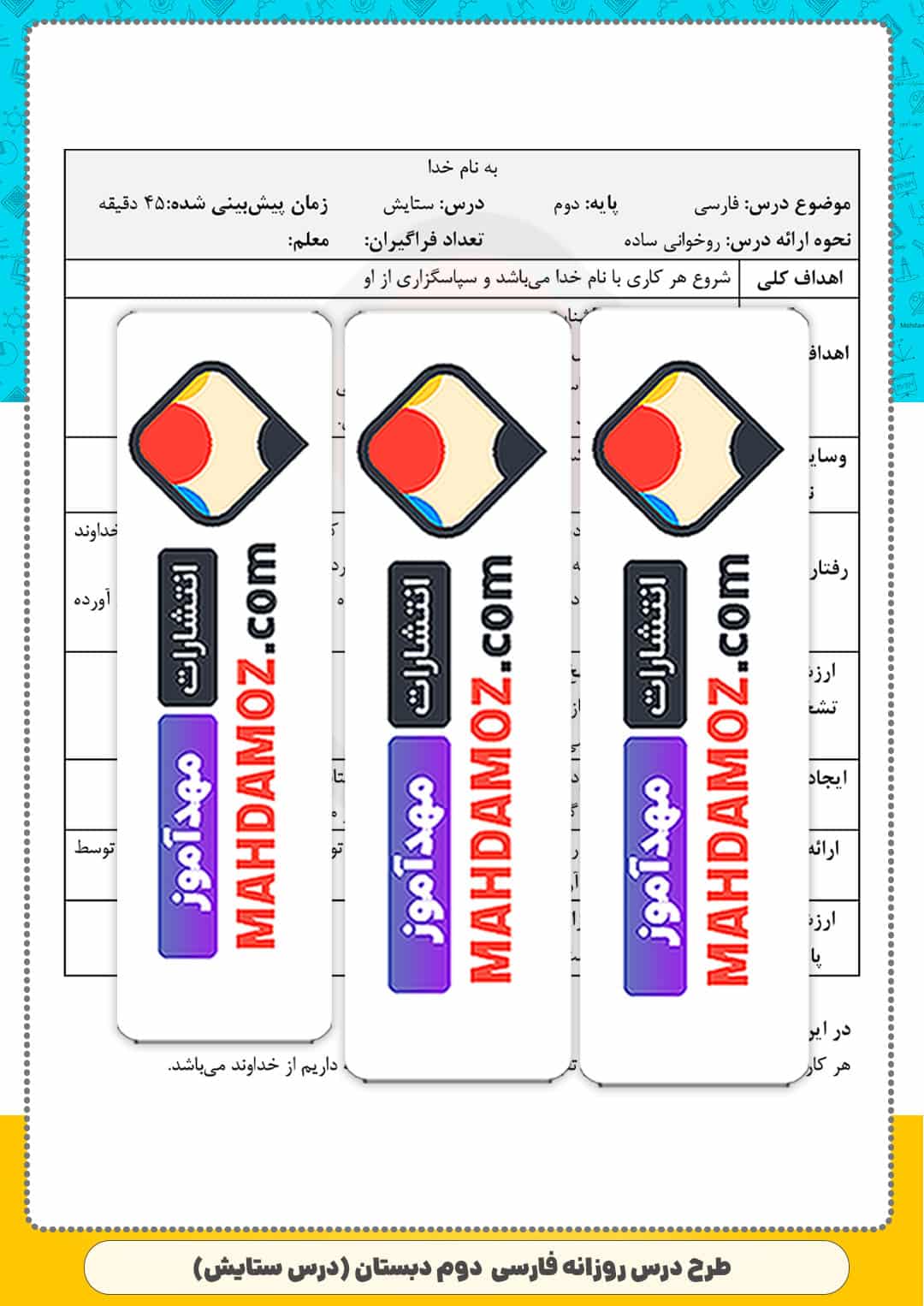 طرح درس روزانه | درس ستایش — فارسی دوم ابتدایی دبستان