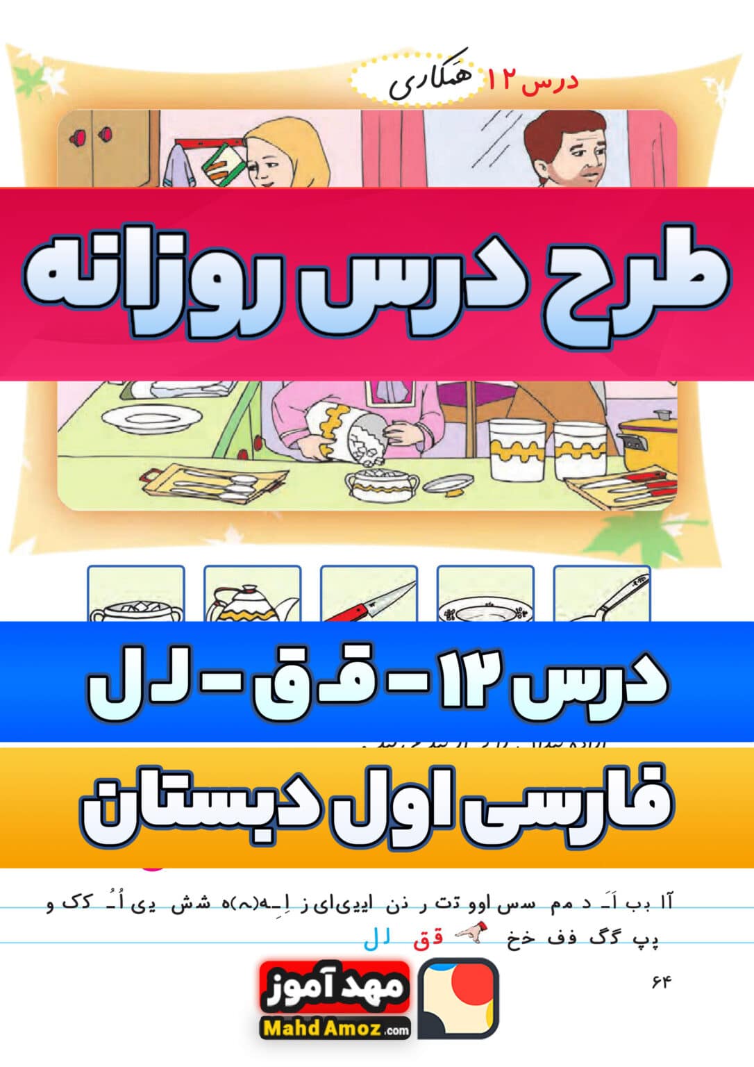 طرح درس روزانه | درس 12 قـ ق - لـ ل — فارسی اول ابتدایی — مهدآموز