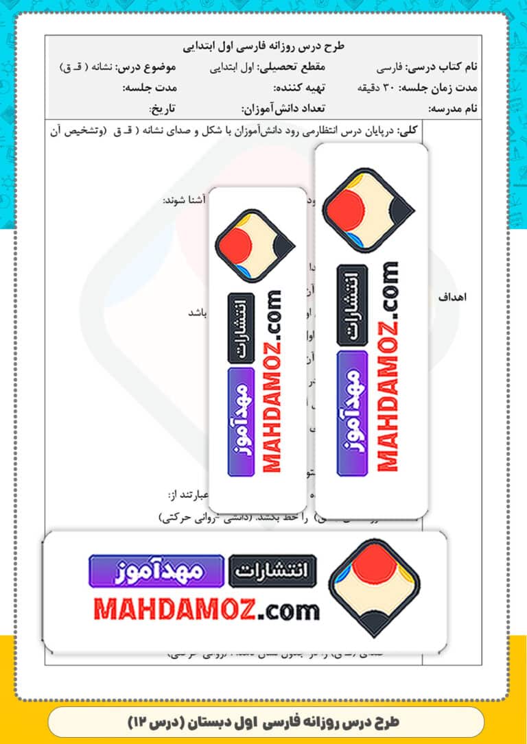 طرح درس روزانه | درس 12 قـ ق - لـ ل — فارسی اول ابتدایی — مهدآموز