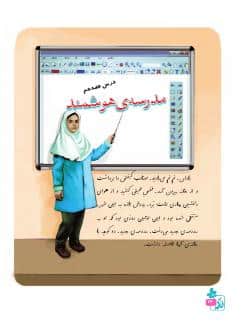 درس هفدهم : مدرسه ی هوشمند