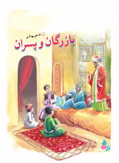 درس چهارم : بازرگان و پسران