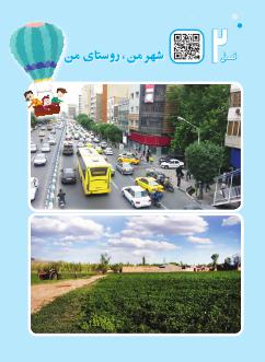 فصل دوم : شهر من، روستای من — درس 5 تا 7