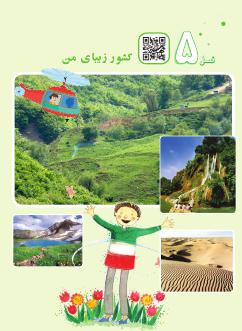 فصل پنجم : کشور زیبای من — درس 15 تا 19