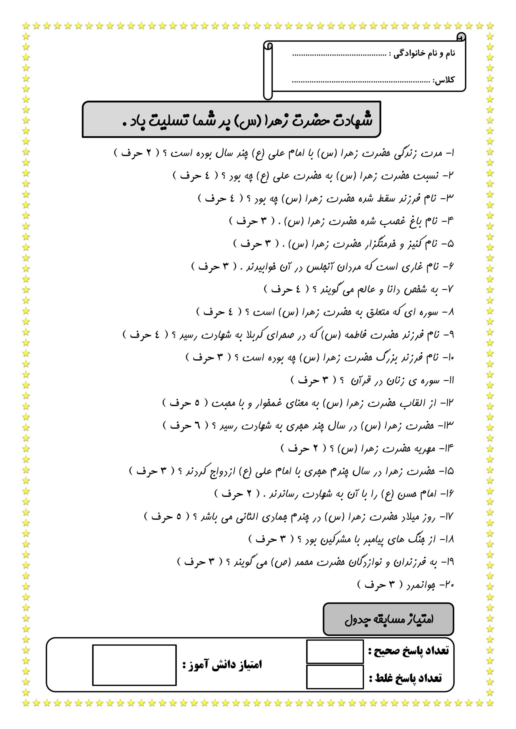 جدول فاطمیه شهادت حضرت زهرا | کاربرگ مناسبتی با جواب جدول فاطمیه شهادت حضرت زهرا | کاربرگ مناسبتی با جواب