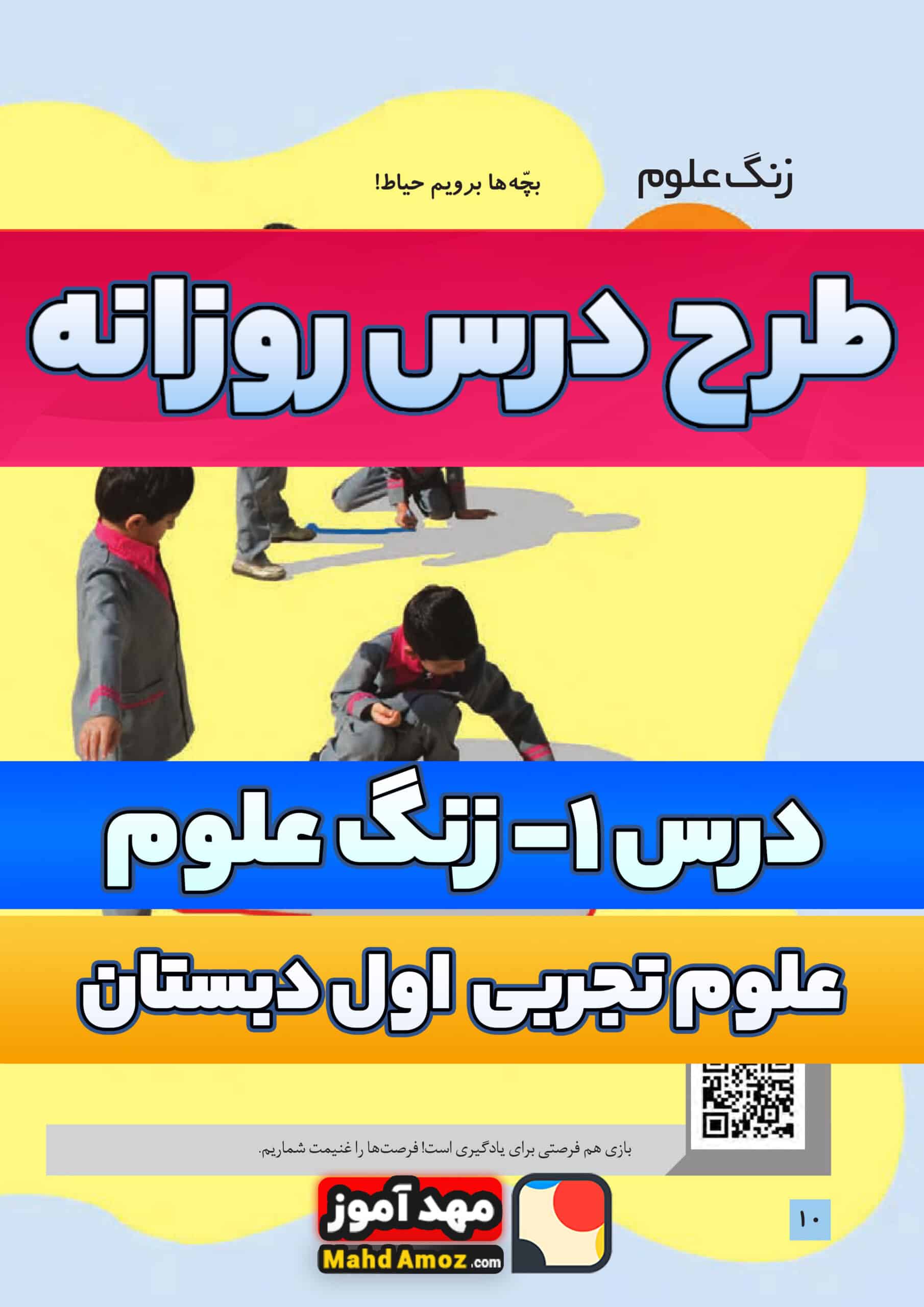 طرح درس روزانه | درس 1 زنگ علوم — علوم تجربی اول ابتدایی دبستان