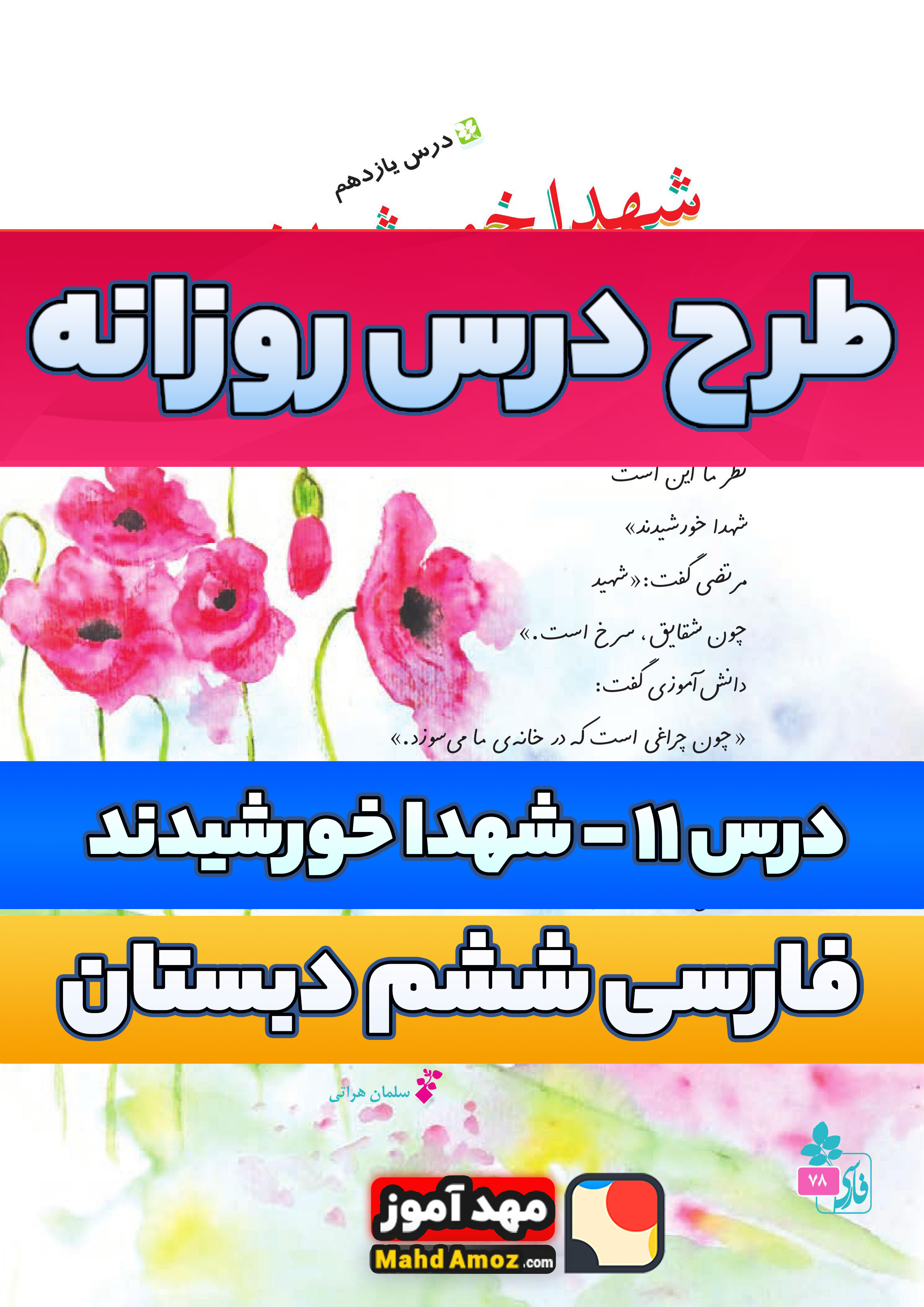 طرح درس روزانه | درس 11 شهدا خورشیدند — فارسی ششم ابتدایی طرح درس روزانه | درس 11 شهدا خورشیدند — فارسی ششم ابتدایی