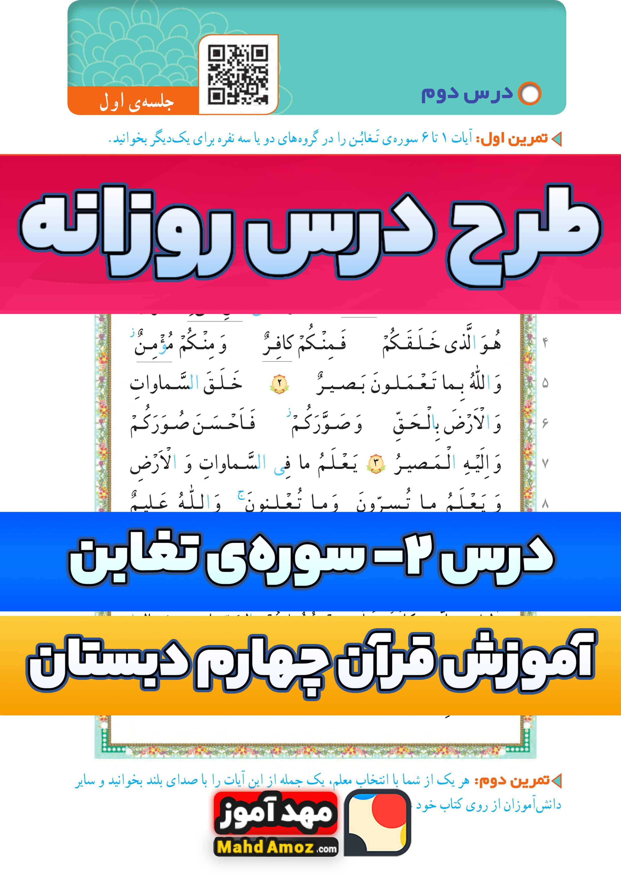 طرح درس روزانه | درس 2 سوره ی تغابن — آموزش قرآن چهارم ابتدایی طرح درس روزانه | درس 2 سوره ی تغابن — آموزش قرآن چهارم ابتدایی