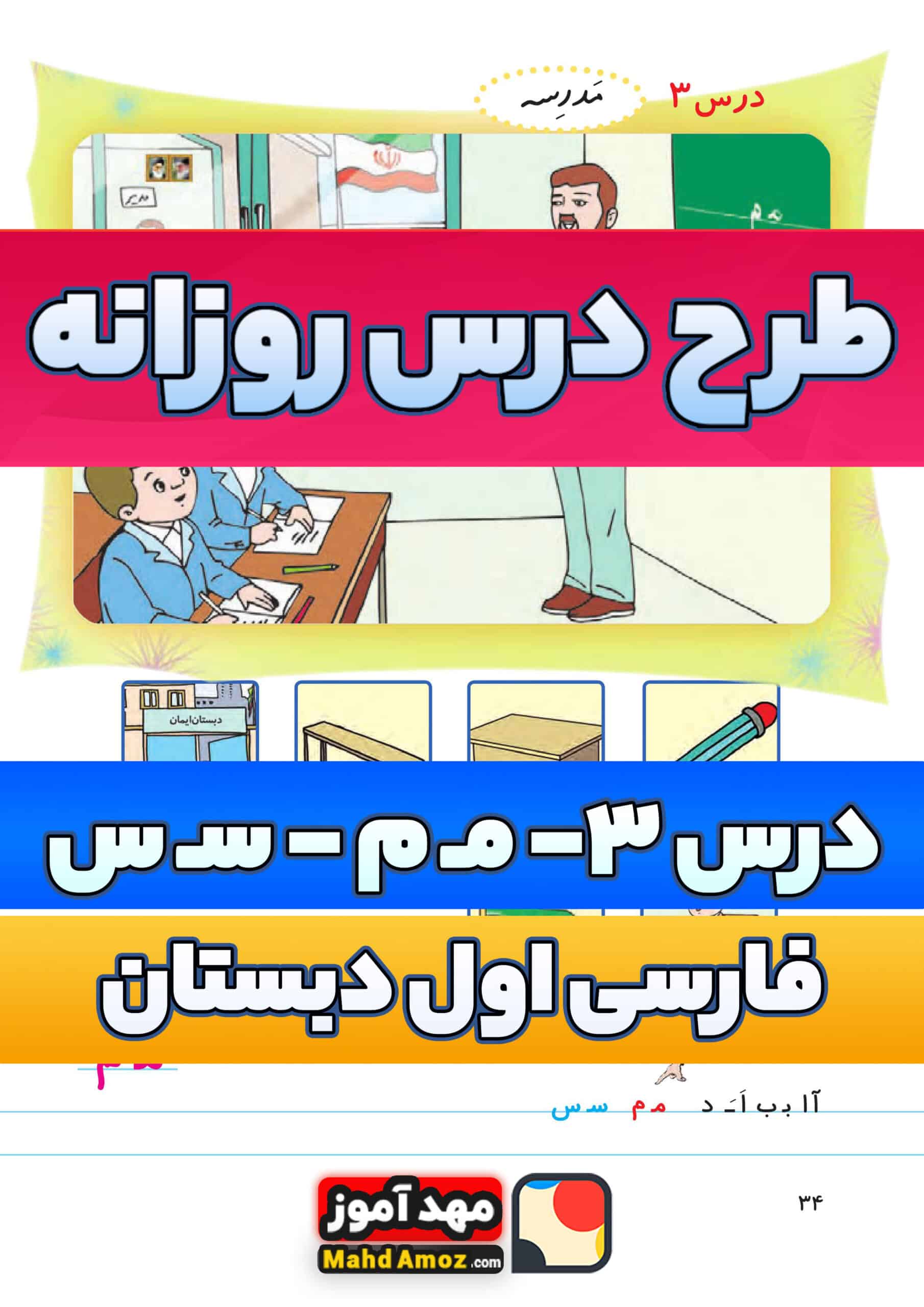 طرح درس روزانه | درس 3 مـ م - سـ س — فارسی اول ابتدایی دبستان