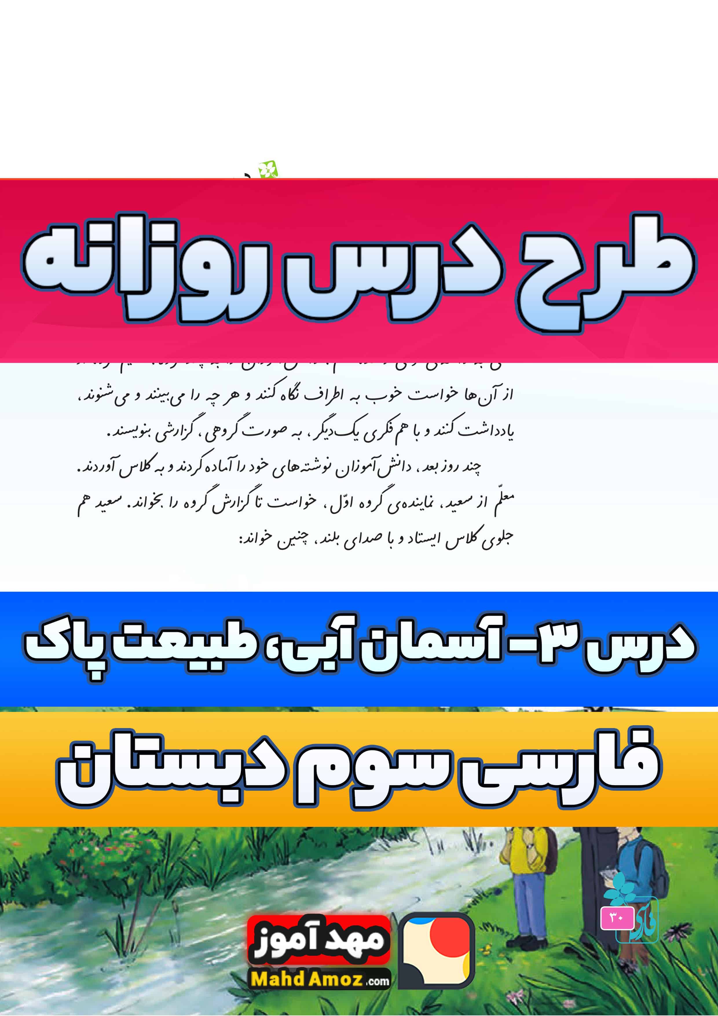 طرح درس روزانه | درس 3 آسمان آبی، طبیعت پاک — فارسی سوم ابتدایی طرح درس روزانه | درس 3 آسمان آبی، طبیعت پاک — فارسی سوم ابتدایی