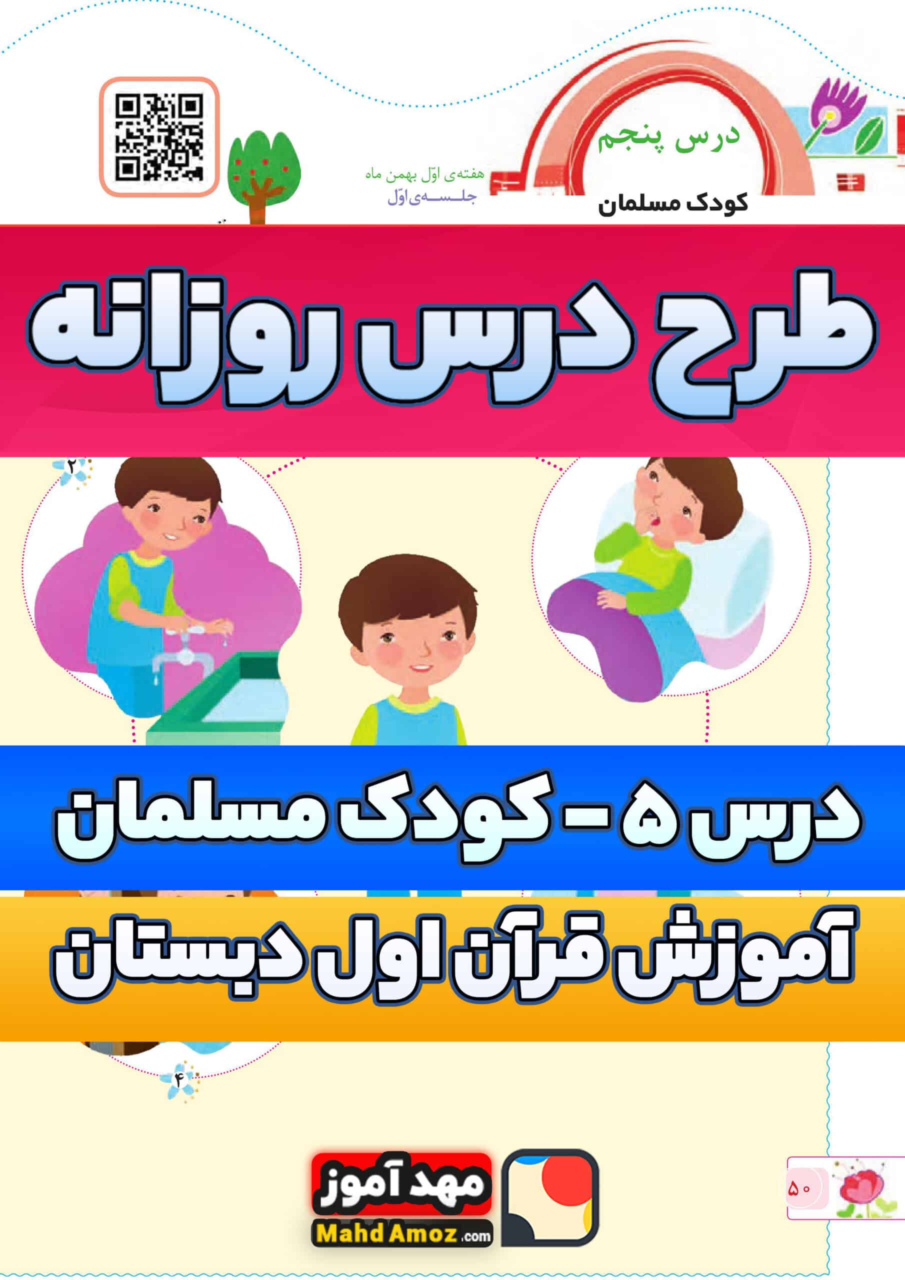 طرح درس روزانه | درس 5 کودک مسلمان — آموزش قرآن اول ابتدایی دبستان